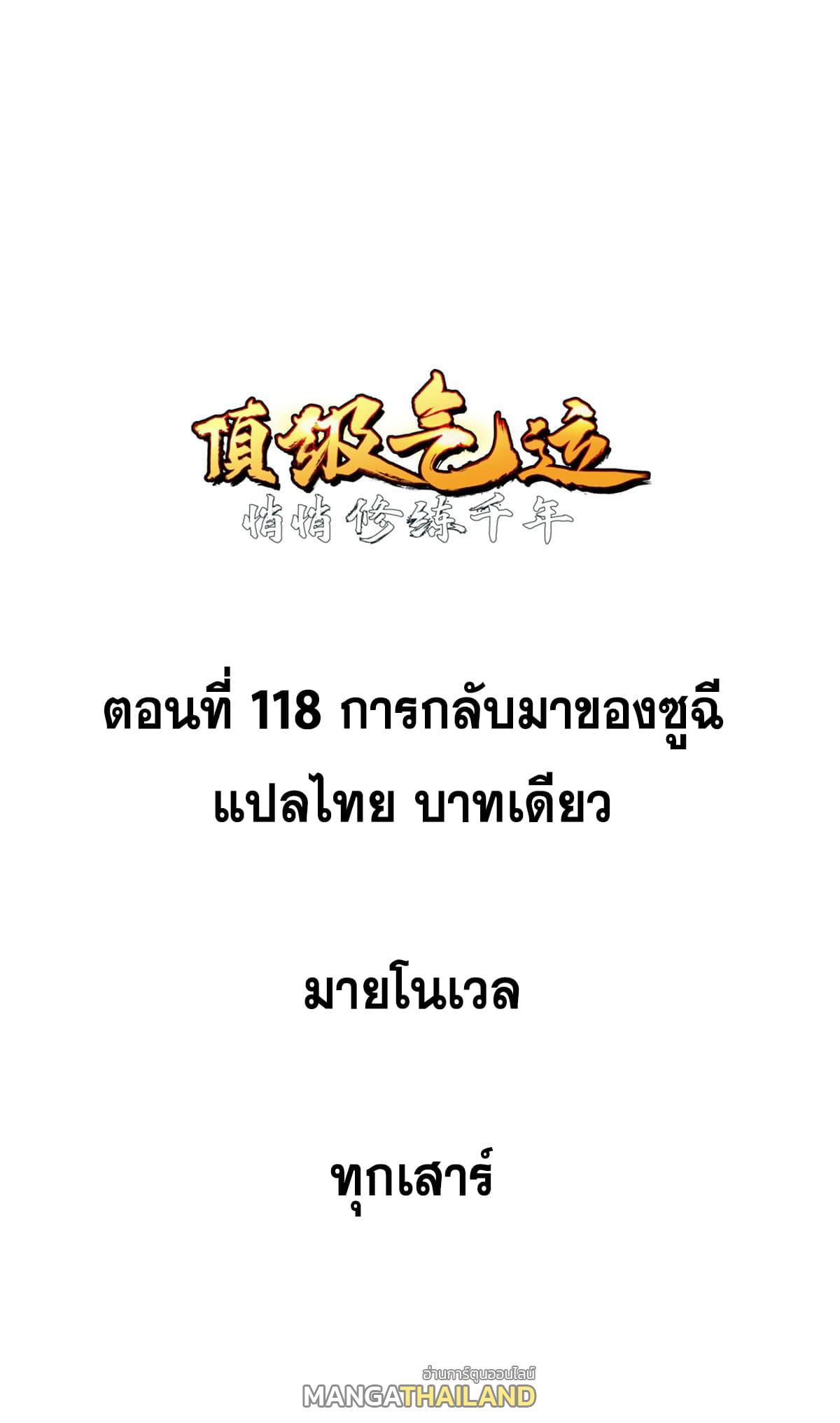 Top Tier Providence ตอนที่ 118 แปลไทย รูปที่ 1