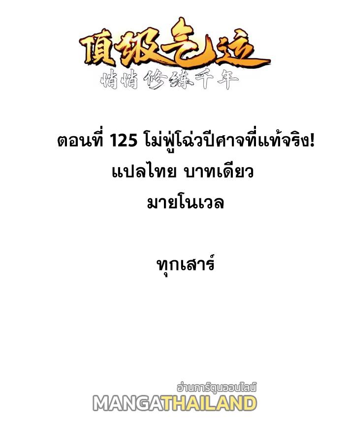 Top Tier Providence ตอนที่ 125 แปลไทย รูปที่ 1