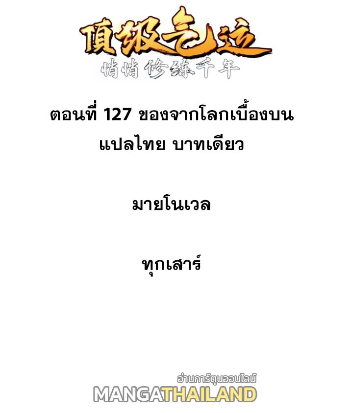 Top Tier Providence ตอนที่ 127 แปลไทย รูปที่ 1