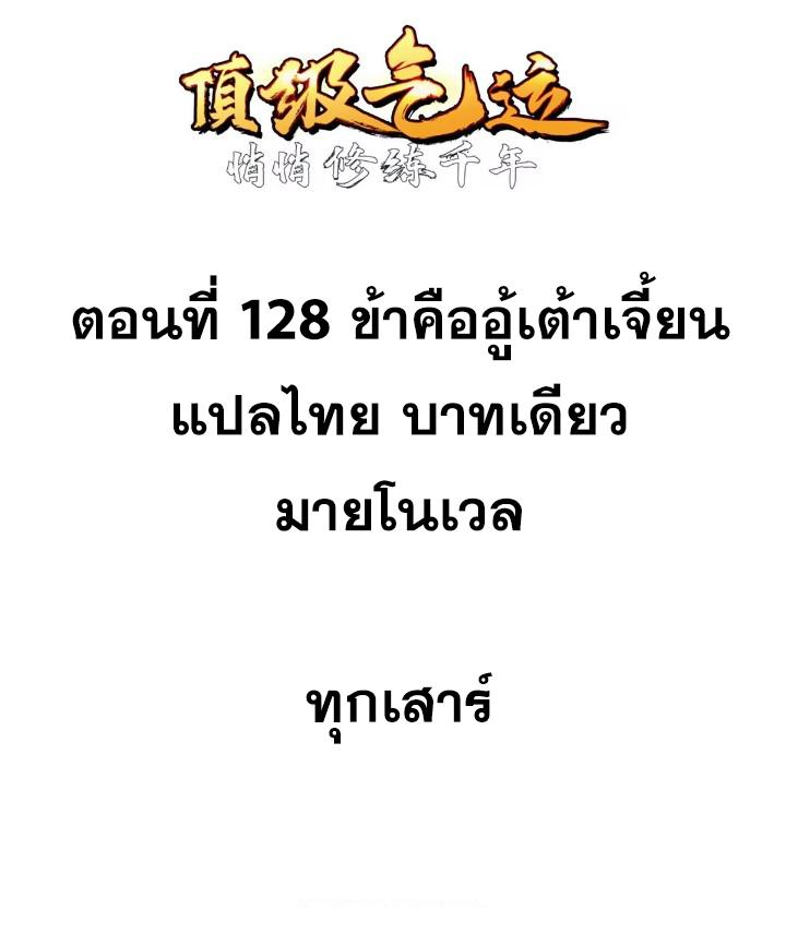 Top Tier Providence ตอนที่ 128 แปลไทย รูปที่ 18