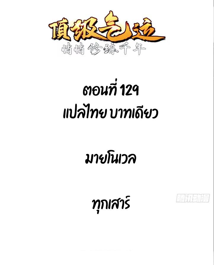 Top Tier Providence ตอนที่ 129 แปลไทย รูปที่ 3