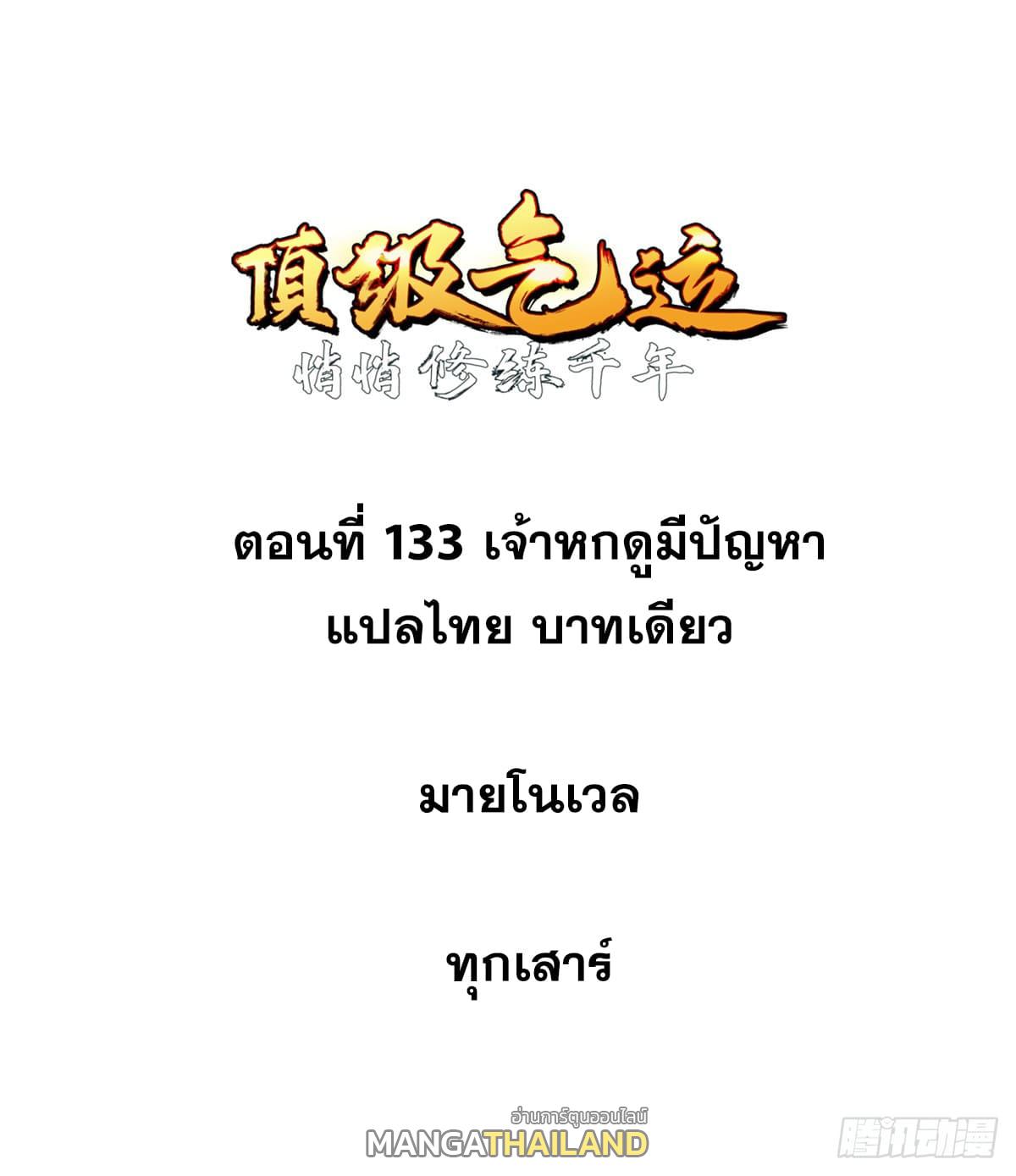 Top Tier Providence ตอนที่ 133 แปลไทย รูปที่ 1