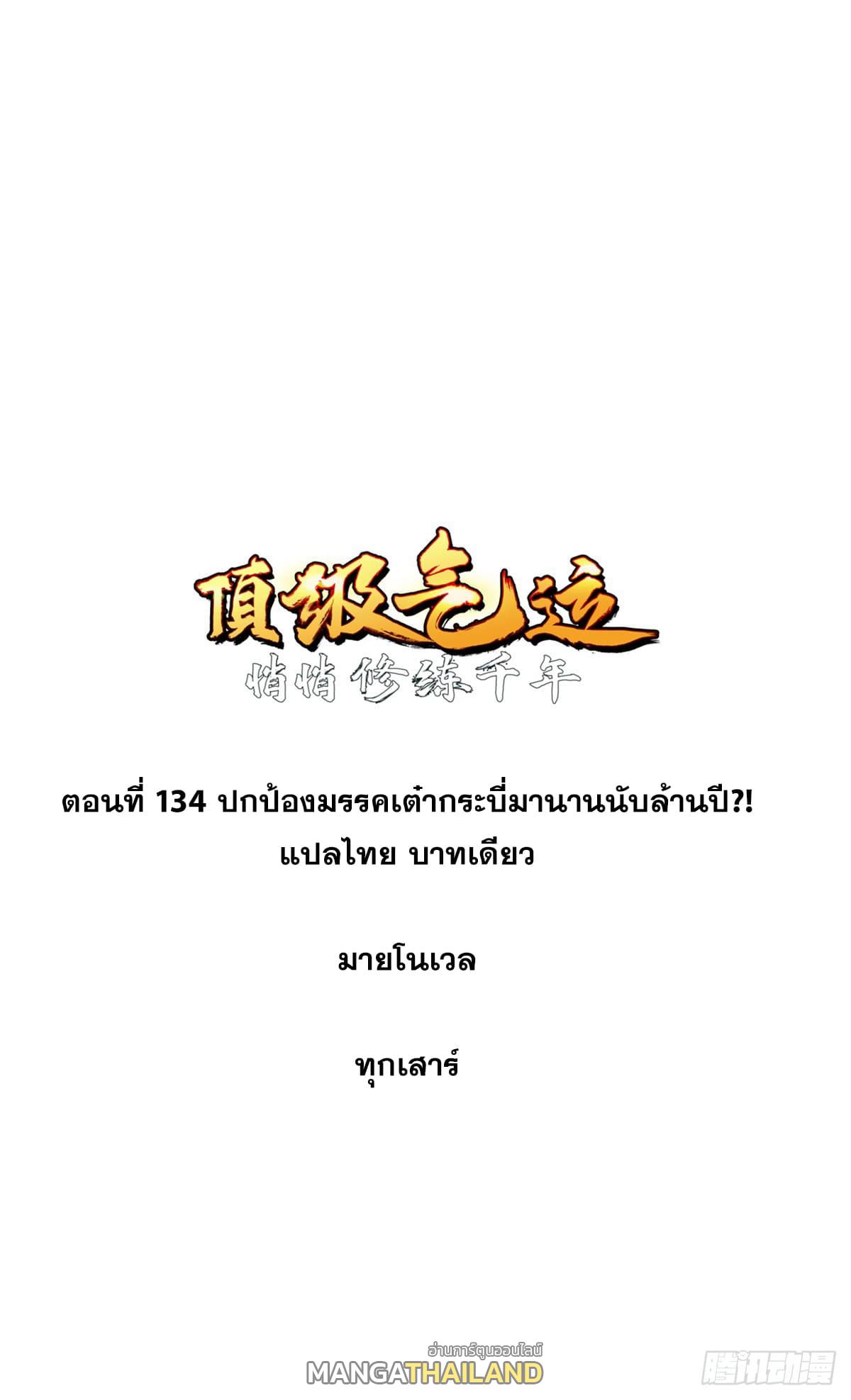 Top Tier Providence ตอนที่ 134 แปลไทย รูปที่ 1