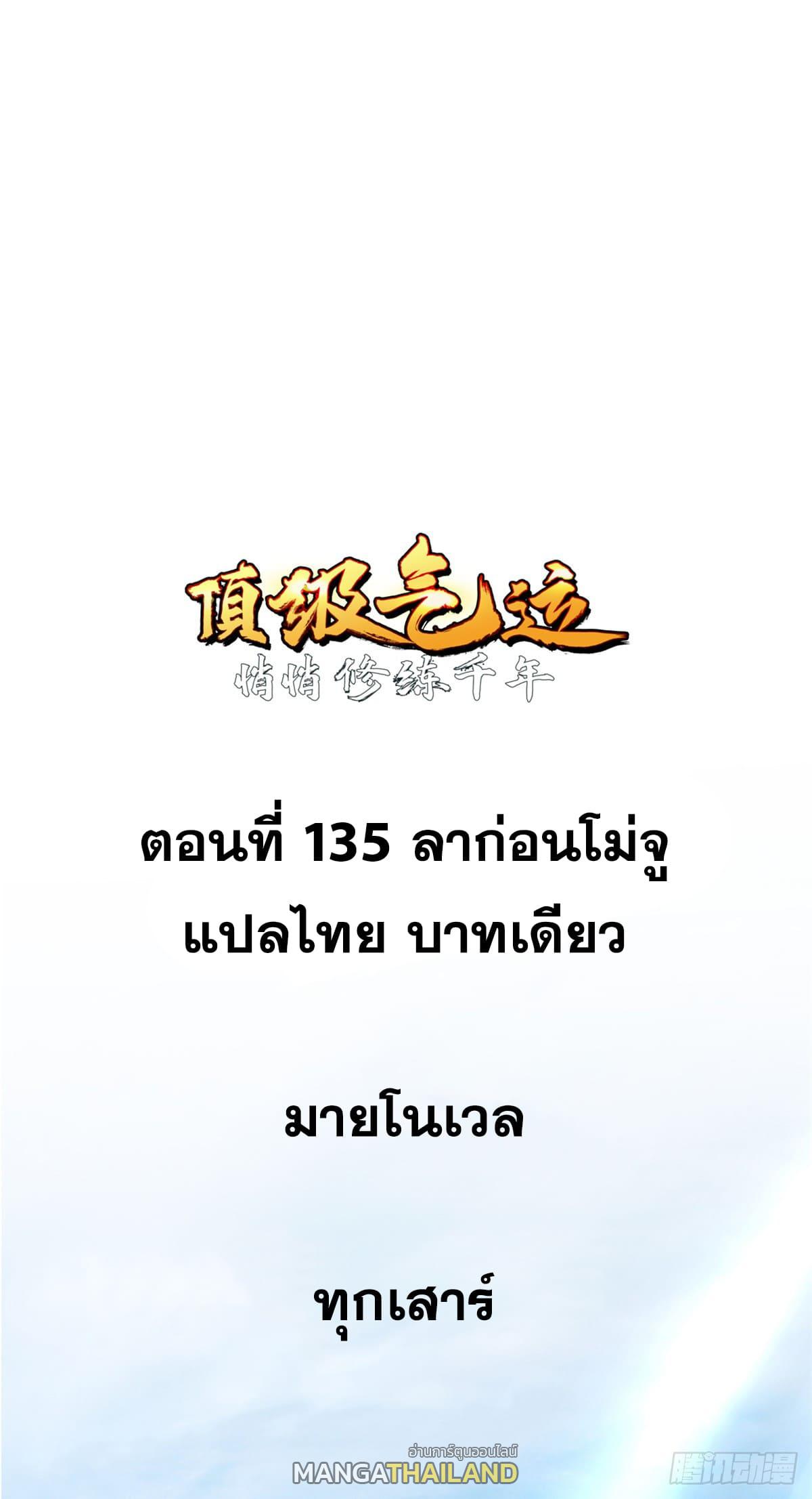 Top Tier Providence ตอนที่ 135 แปลไทย รูปที่ 1