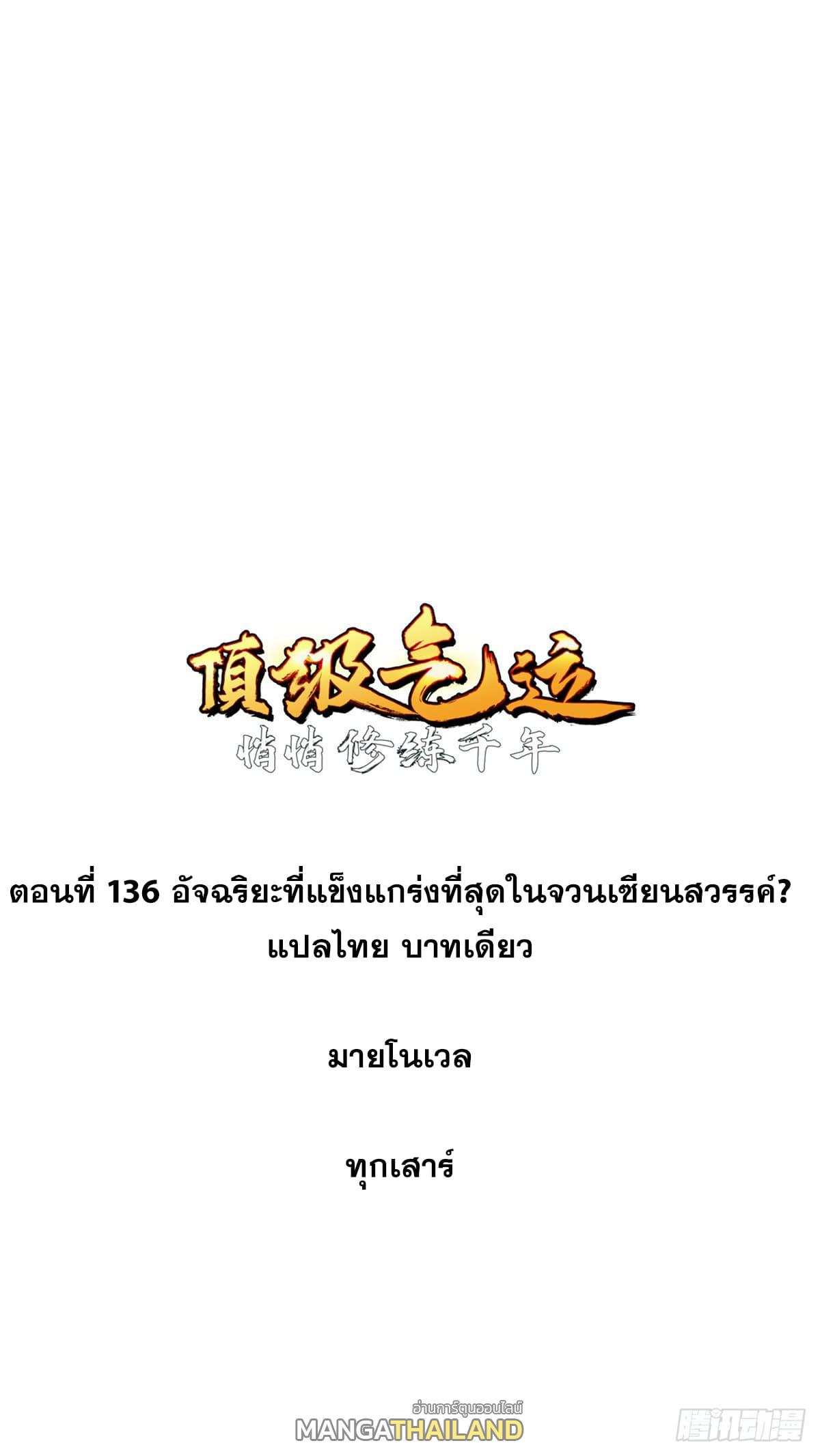 Top Tier Providence ตอนที่ 136 แปลไทย รูปที่ 1