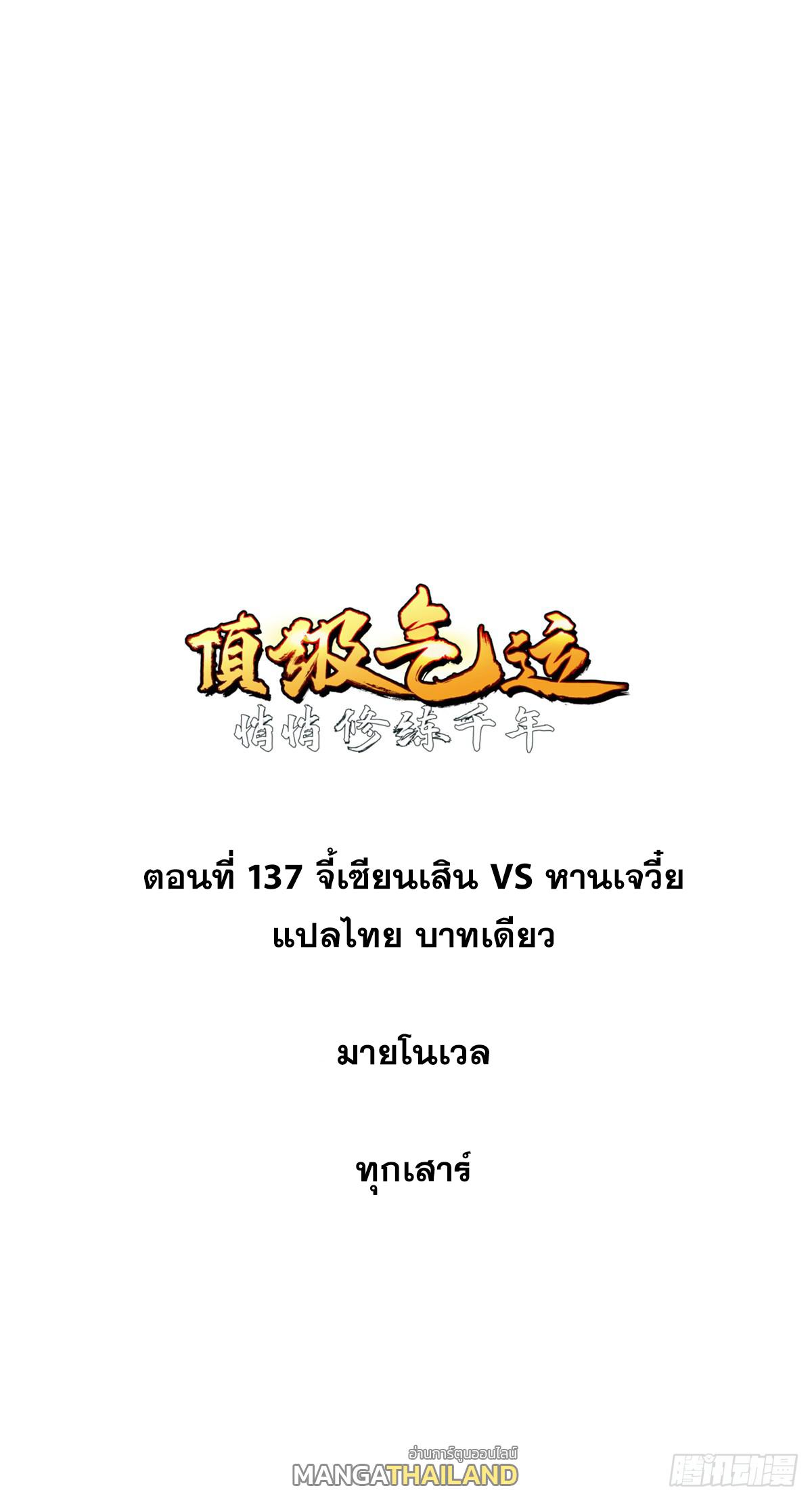 Top Tier Providence ตอนที่ 137 แปลไทย รูปที่ 1