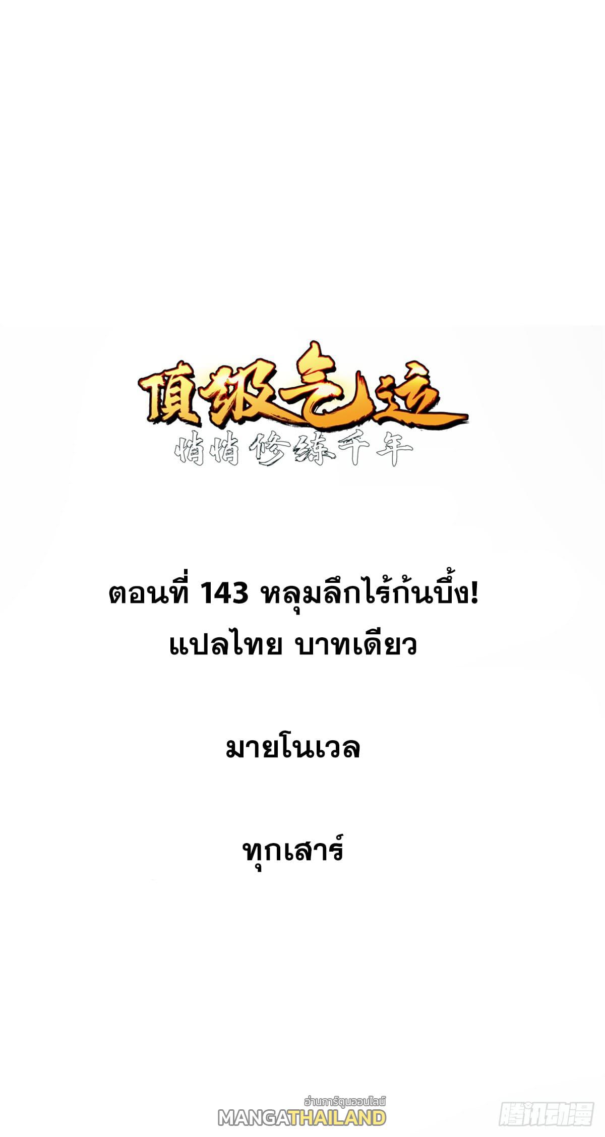 Top Tier Providence ตอนที่ 143 แปลไทย รูปที่ 1