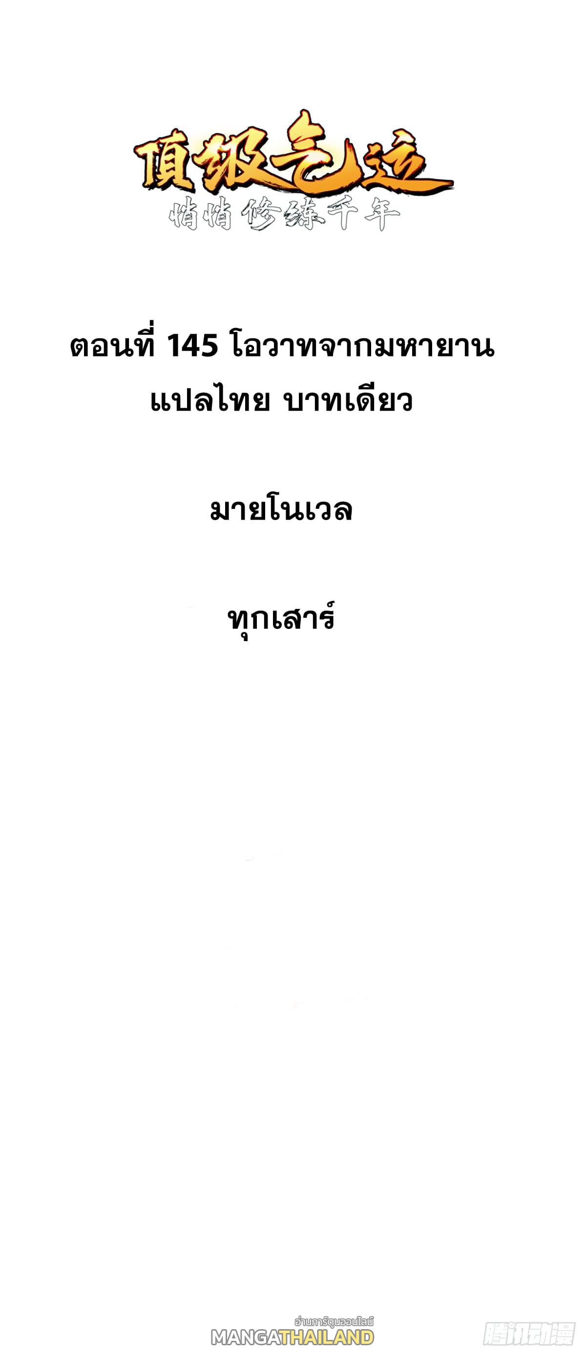 Top Tier Providence ตอนที่ 145 แปลไทยแปลไทย รูปที่ 1