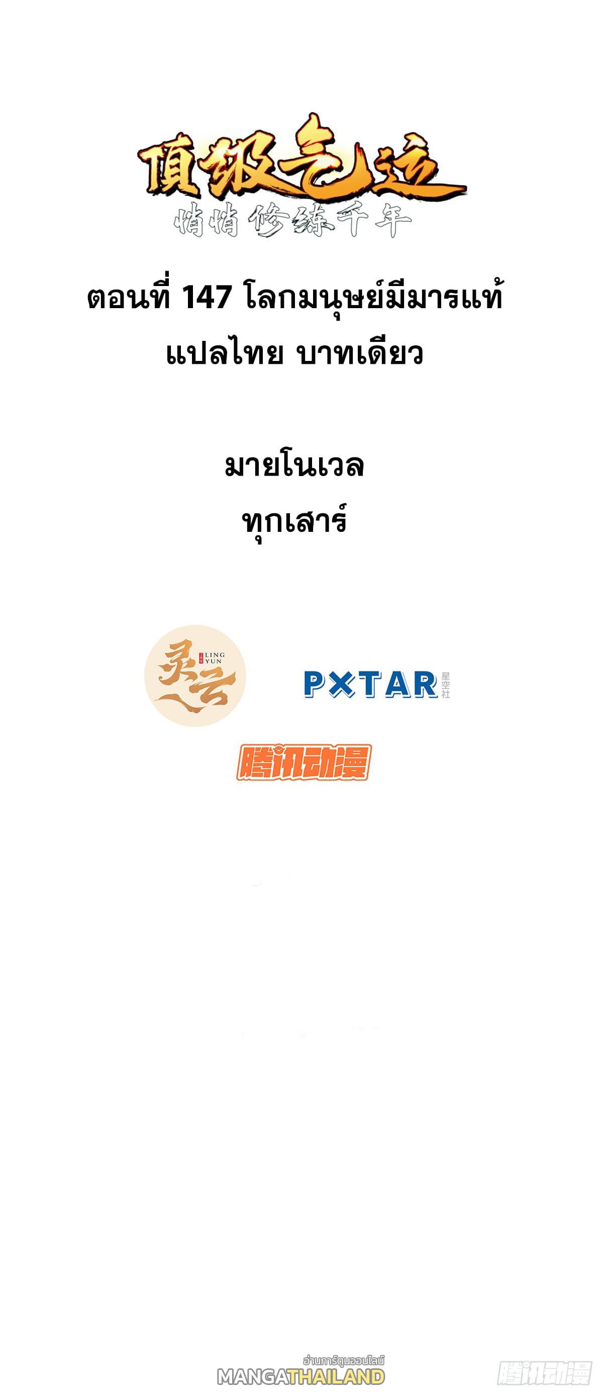 Top Tier Providence ตอนที่ 147 แปลไทยแปลไทย รูปที่ 1