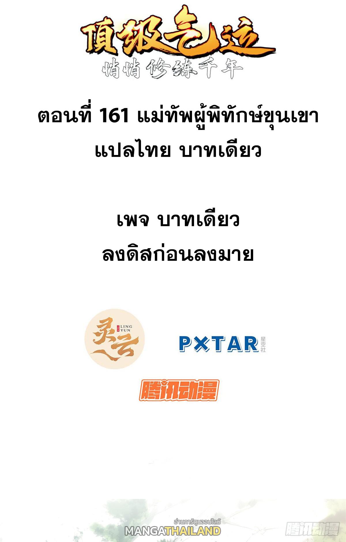 Top Tier Providence ตอนที่ 161 แปลไทยแปลไทย รูปที่ 1