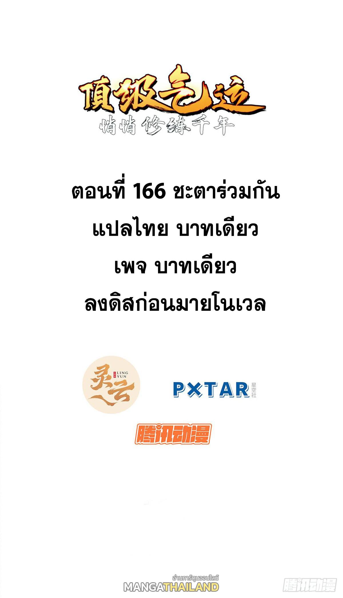 Top Tier Providence ตอนที่ 166 แปลไทยแปลไทย รูปที่ 1