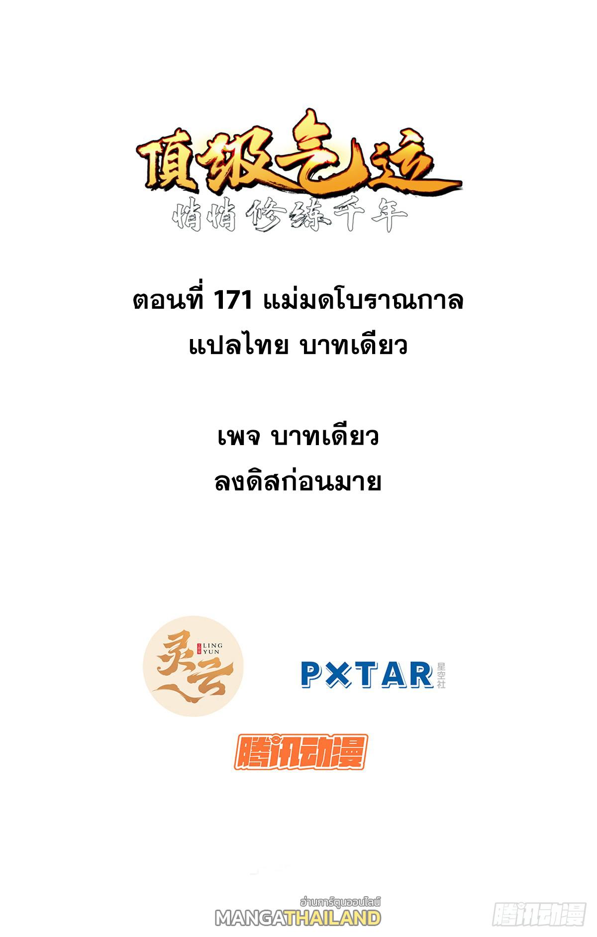 Top Tier Providence ตอนที่ 171 แปลไทยแปลไทย รูปที่ 1