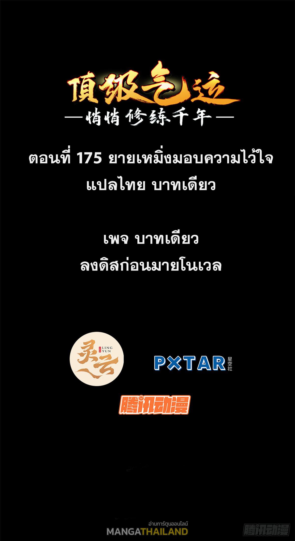 Top Tier Providence ตอนที่ 175 แปลไทยแปลไทย รูปที่ 1