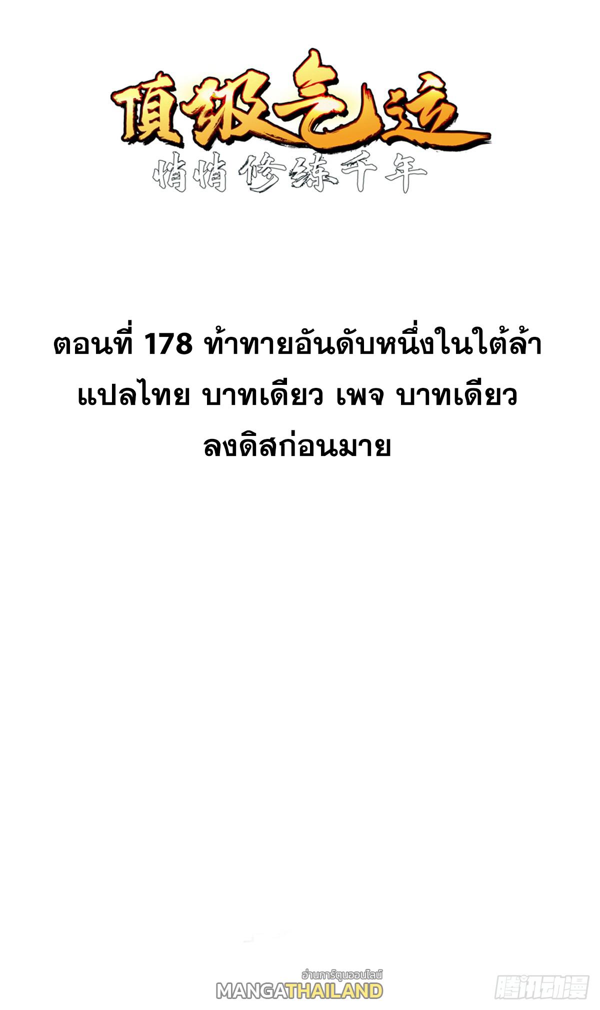 Top Tier Providence ตอนที่ 178 แปลไทยแปลไทย รูปที่ 1