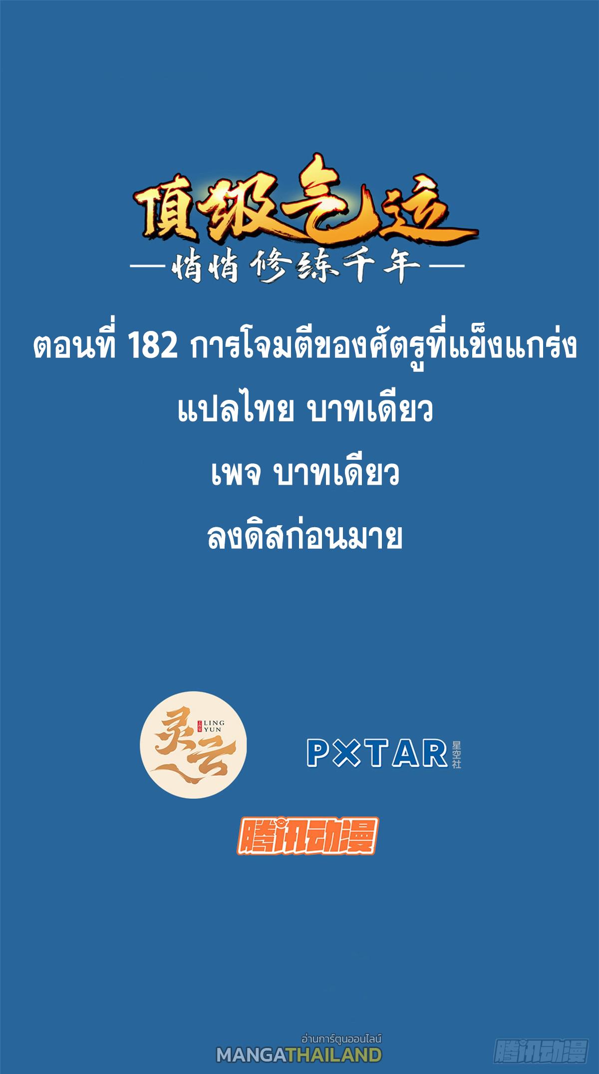 Top Tier Providence ตอนที่ 182 แปลไทยแปลไทย รูปที่ 1