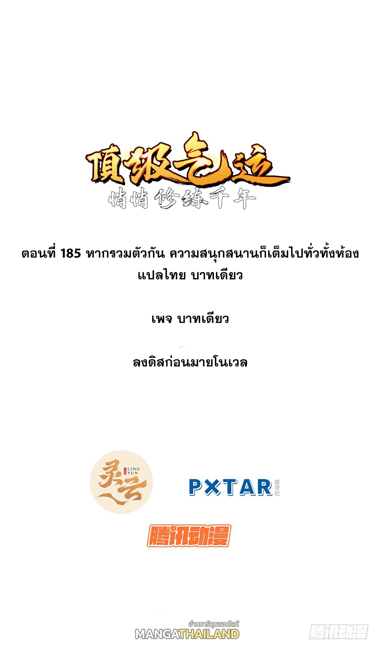 Top Tier Providence ตอนที่ 185 แปลไทยแปลไทย รูปที่ 1