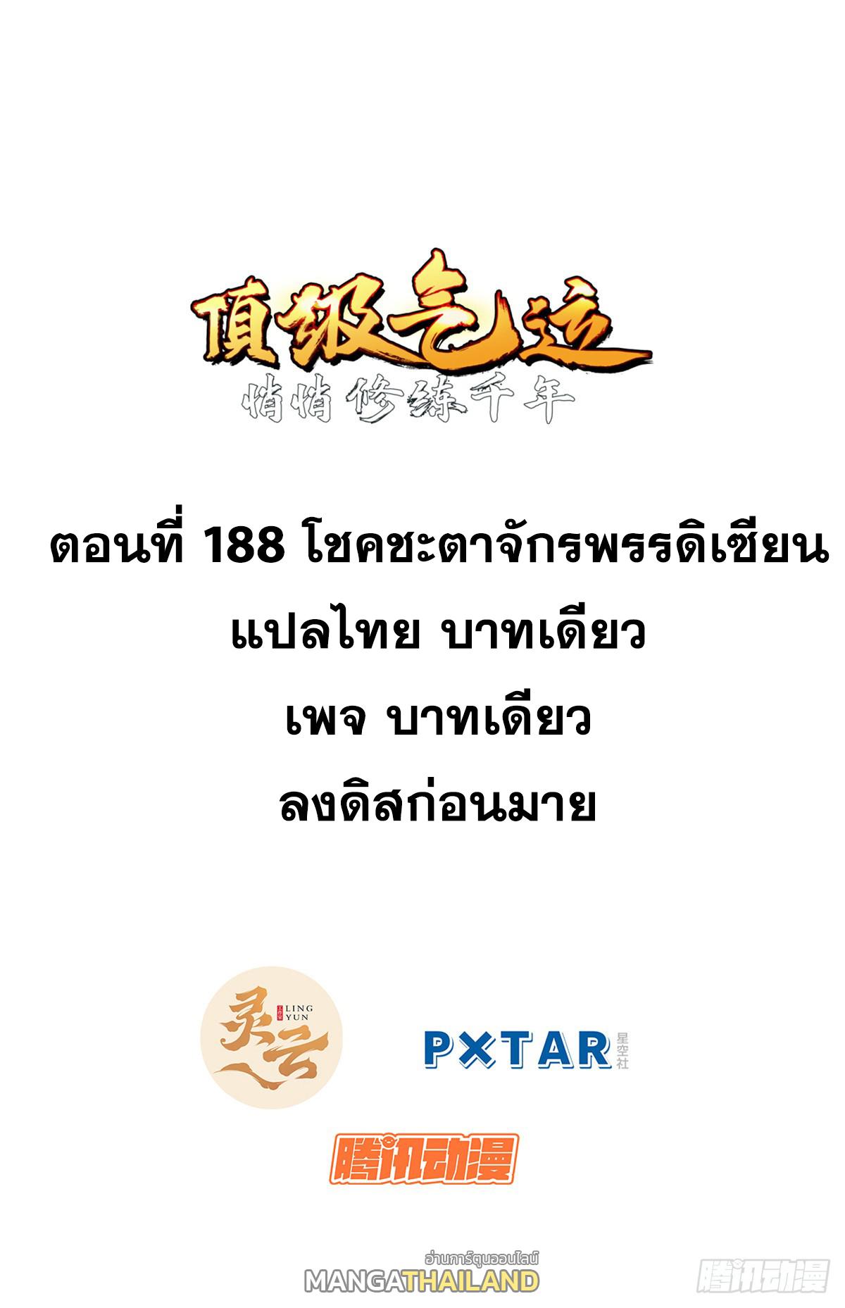 Top Tier Providence ตอนที่ 188 แปลไทยแปลไทย รูปที่ 1