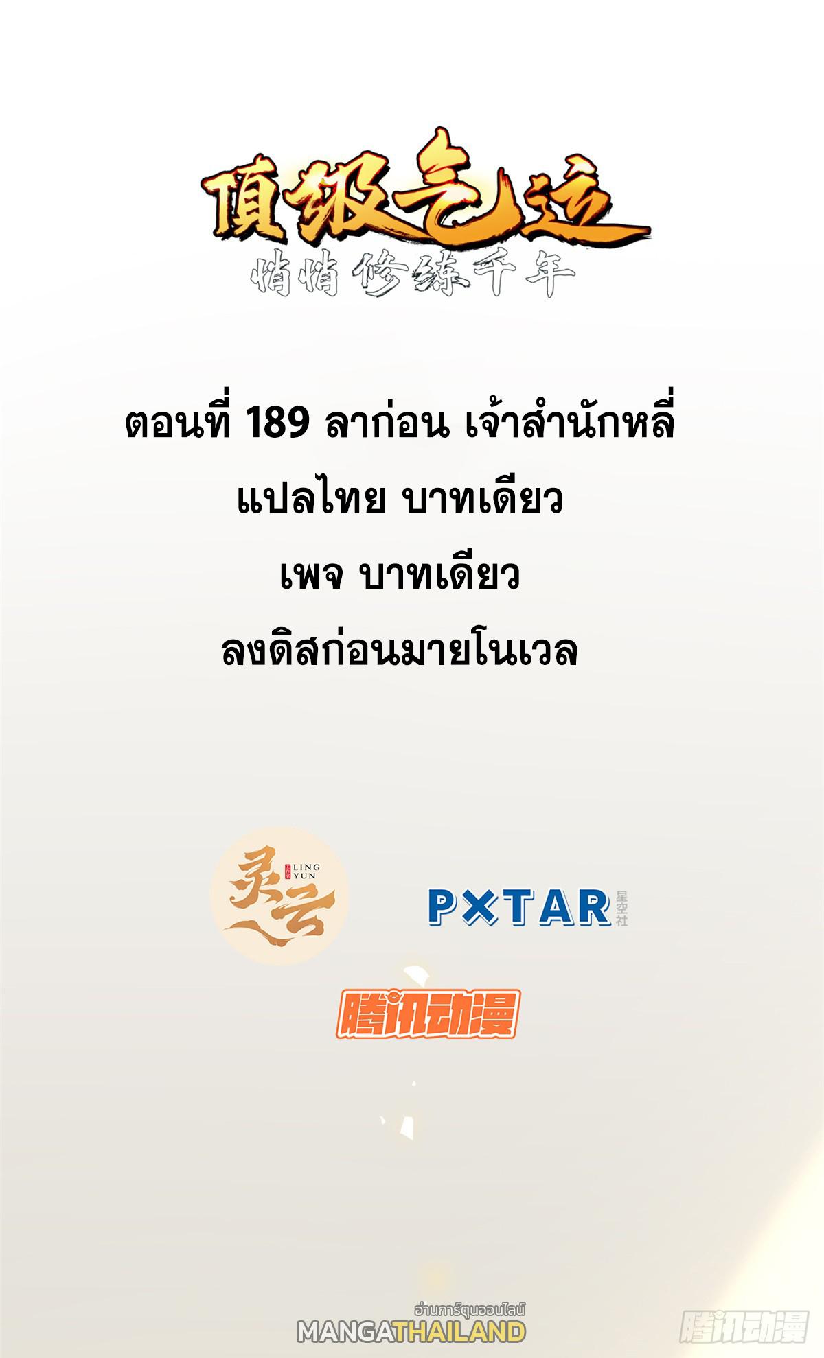 Top Tier Providence ตอนที่ 189 แปลไทยแปลไทย รูปที่ 1