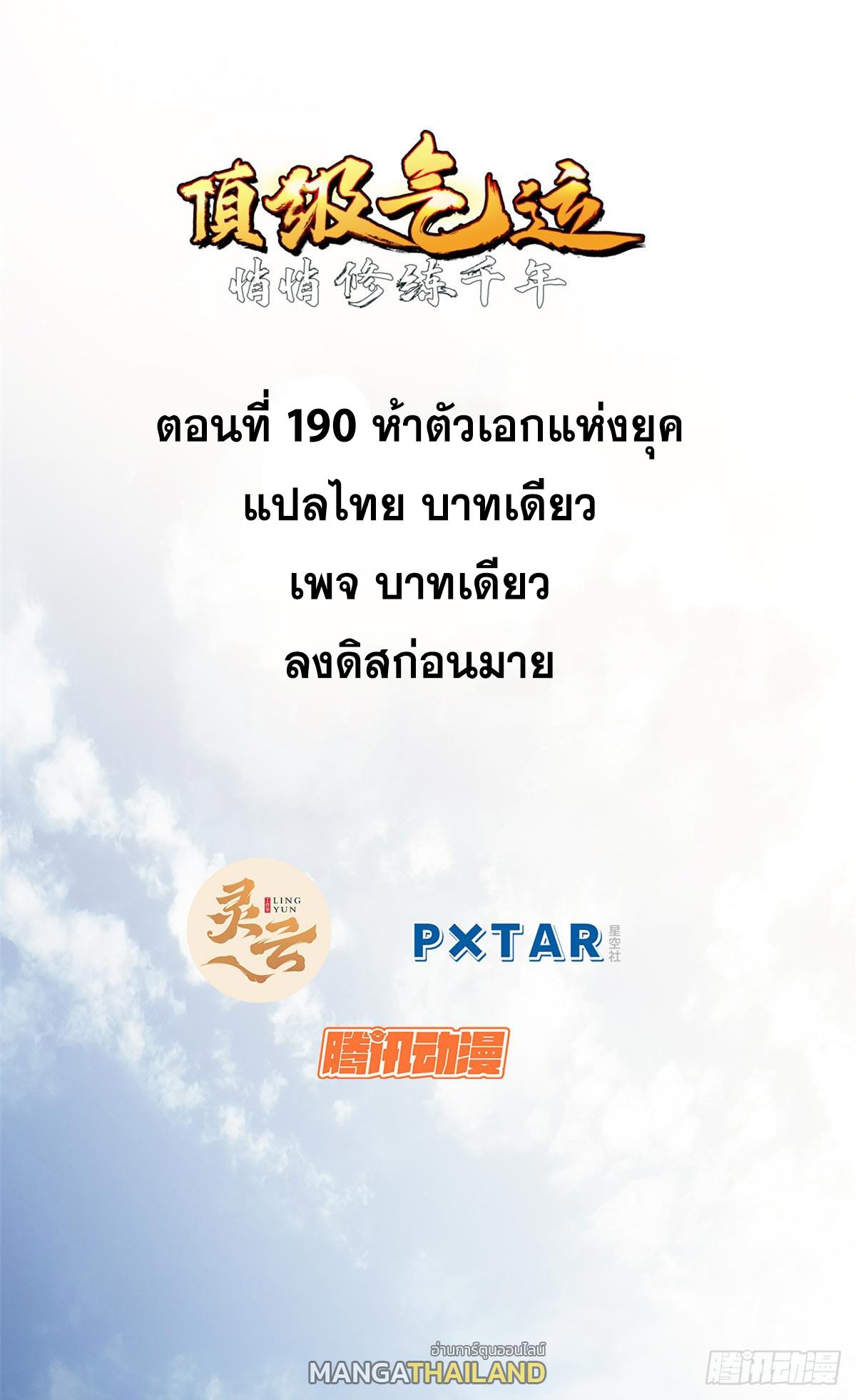 Top Tier Providence ตอนที่ 190 แปลไทยแปลไทย รูปที่ 1