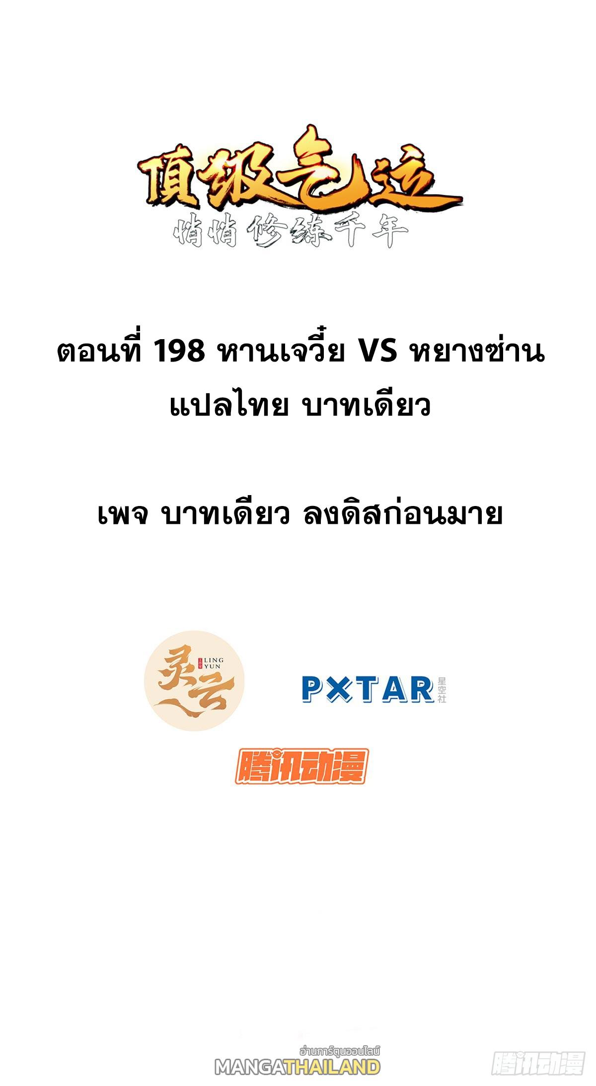 Top Tier Providence ตอนที่ 198 แปลไทยแปลไทย รูปที่ 1