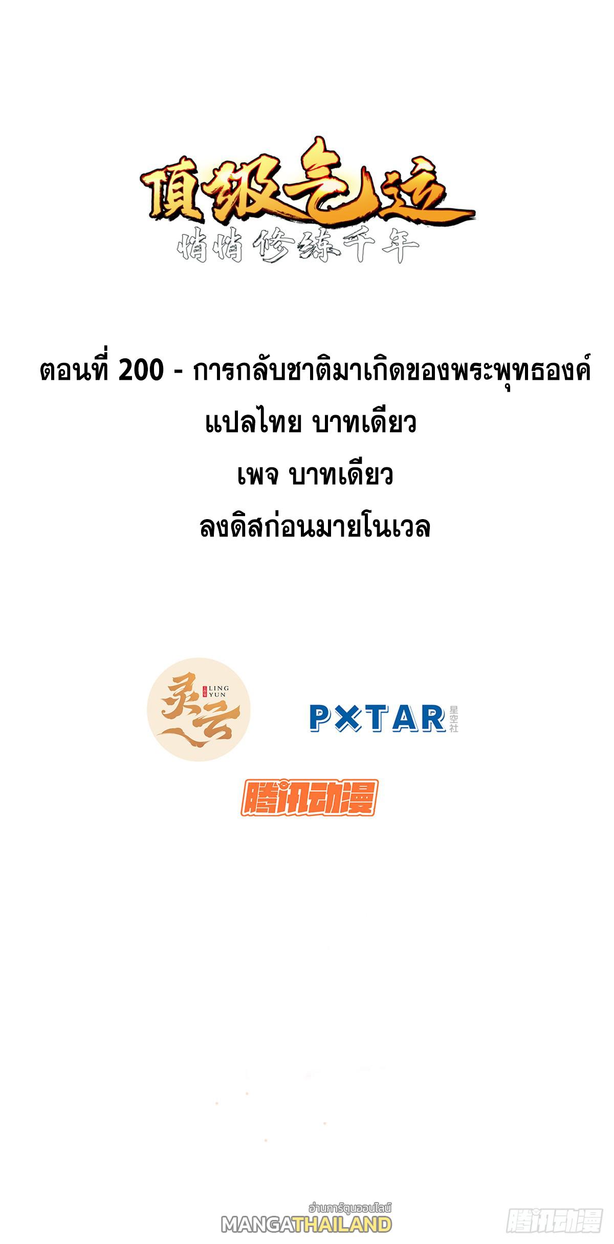 Top Tier Providence ตอนที่ 200 แปลไทยแปลไทย รูปที่ 1