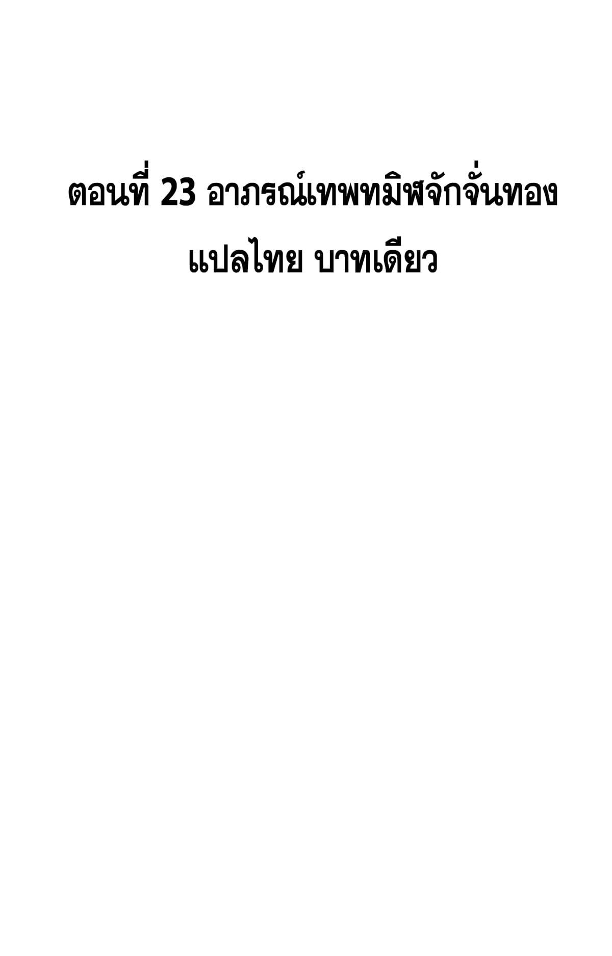 Top Tier Providence ตอนที่ 23 แปลไทย รูปที่ 2