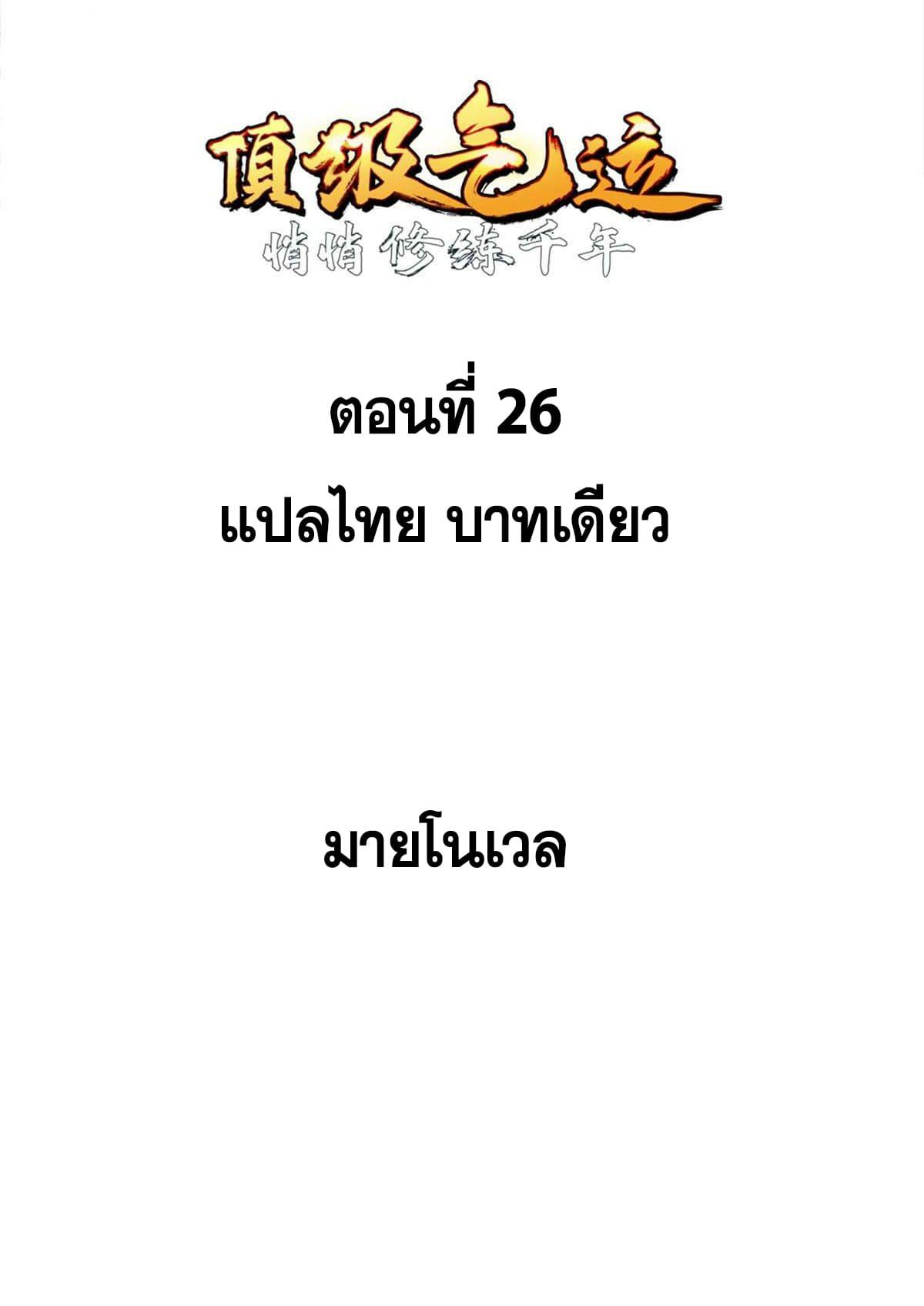 Top Tier Providence ตอนที่ 26 แปลไทย รูปที่ 2