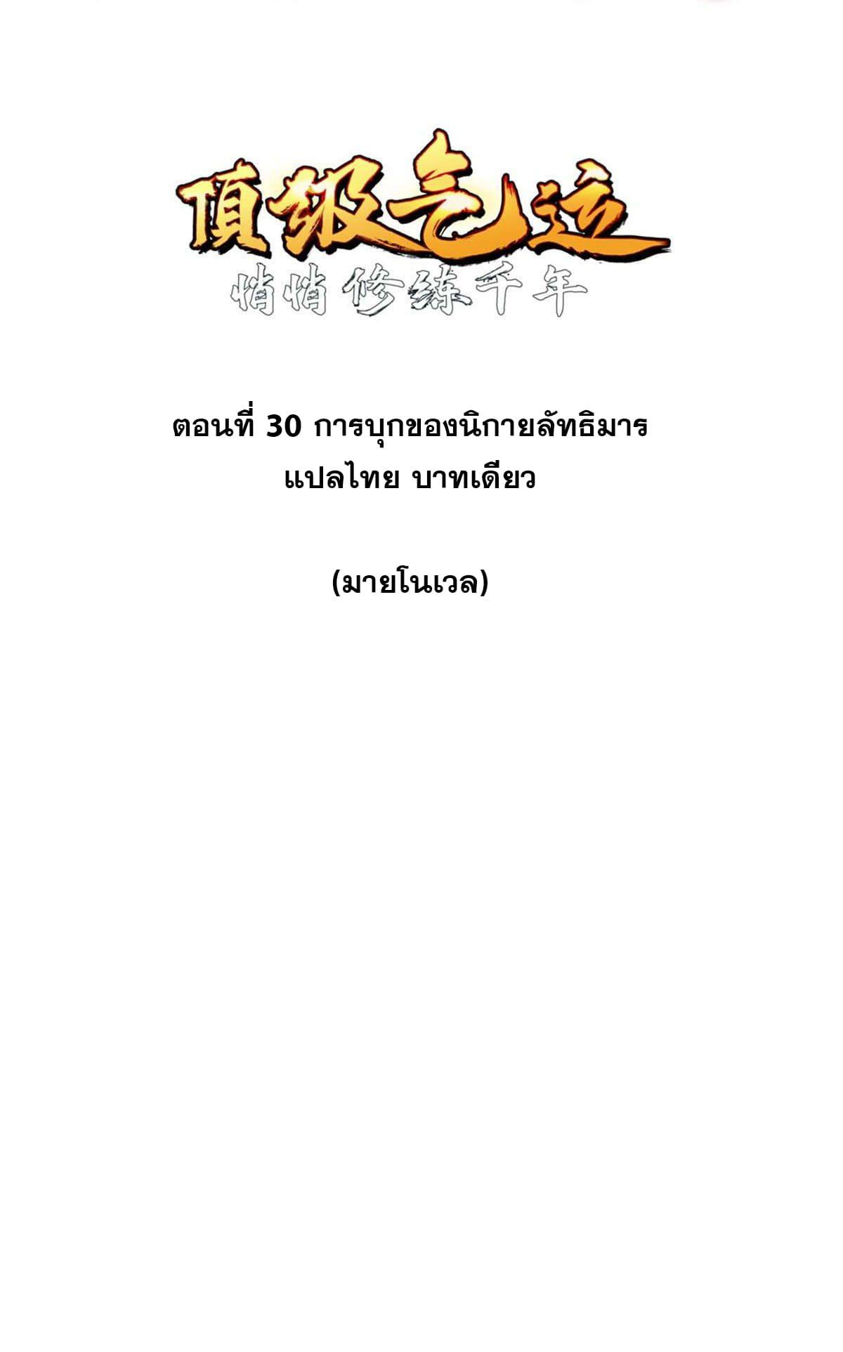 Top Tier Providence ตอนที่ 30 แปลไทย รูปที่ 2