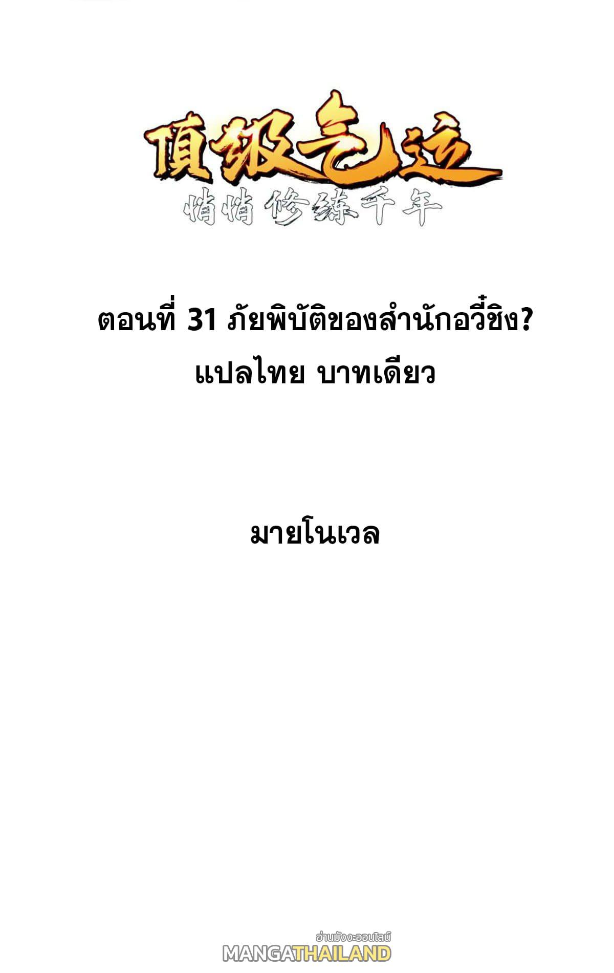 Top Tier Providence ตอนที่ 31 แปลไทย รูปที่ 2