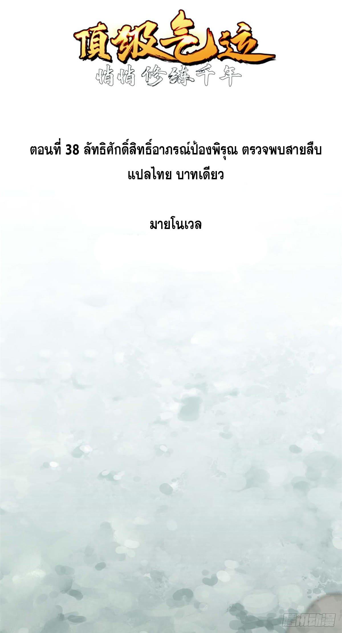 Top Tier Providence ตอนที่ 38 แปลไทย รูปที่ 2