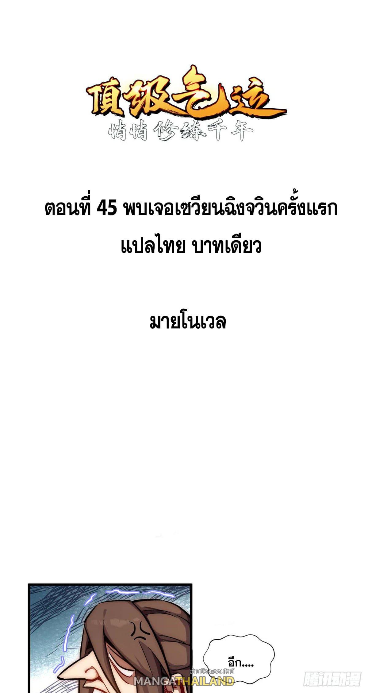 Top Tier Providence ตอนที่ 45 แปลไทย รูปที่ 1