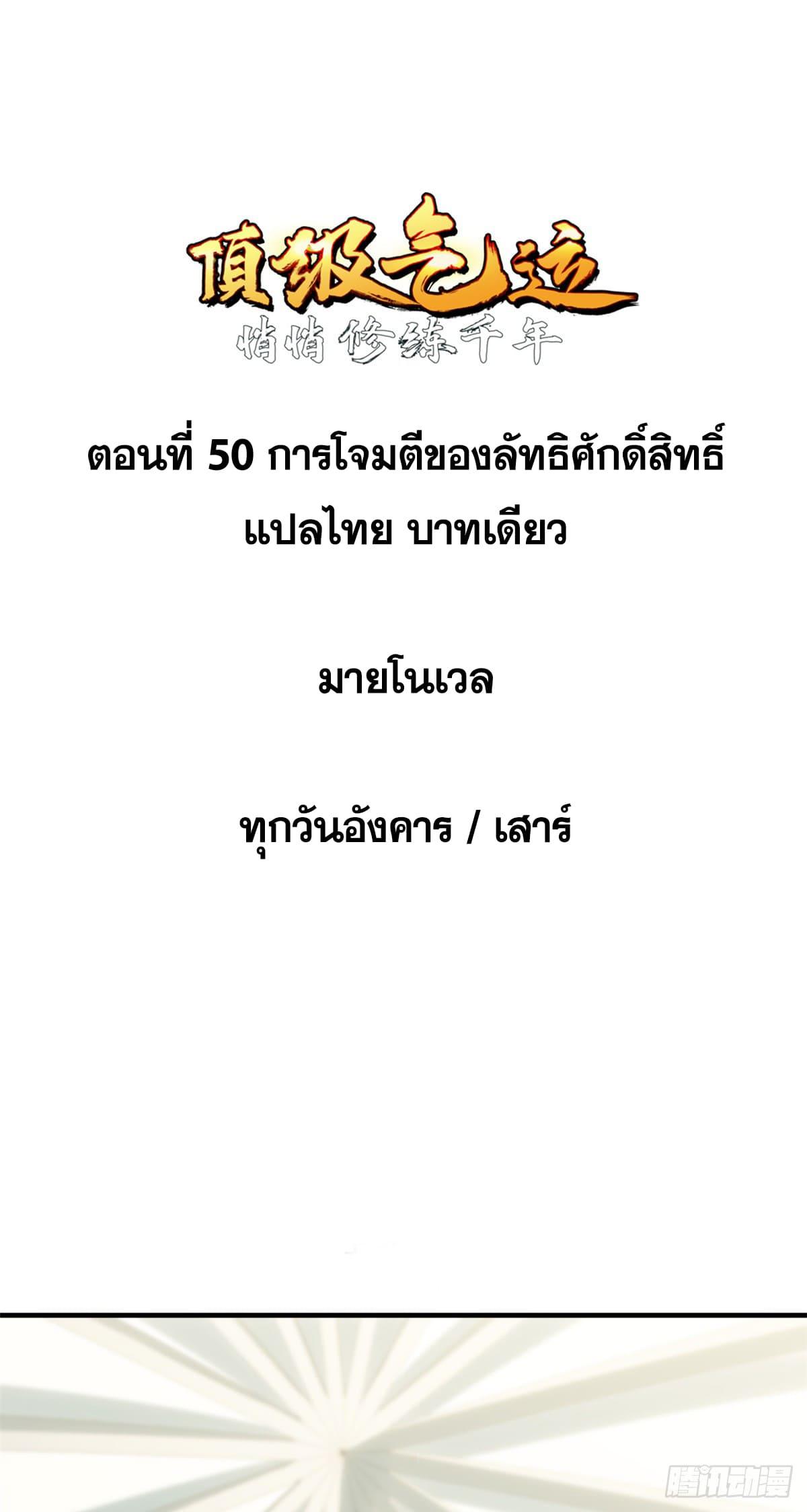 Top Tier Providence ตอนที่ 50 แปลไทย รูปที่ 2