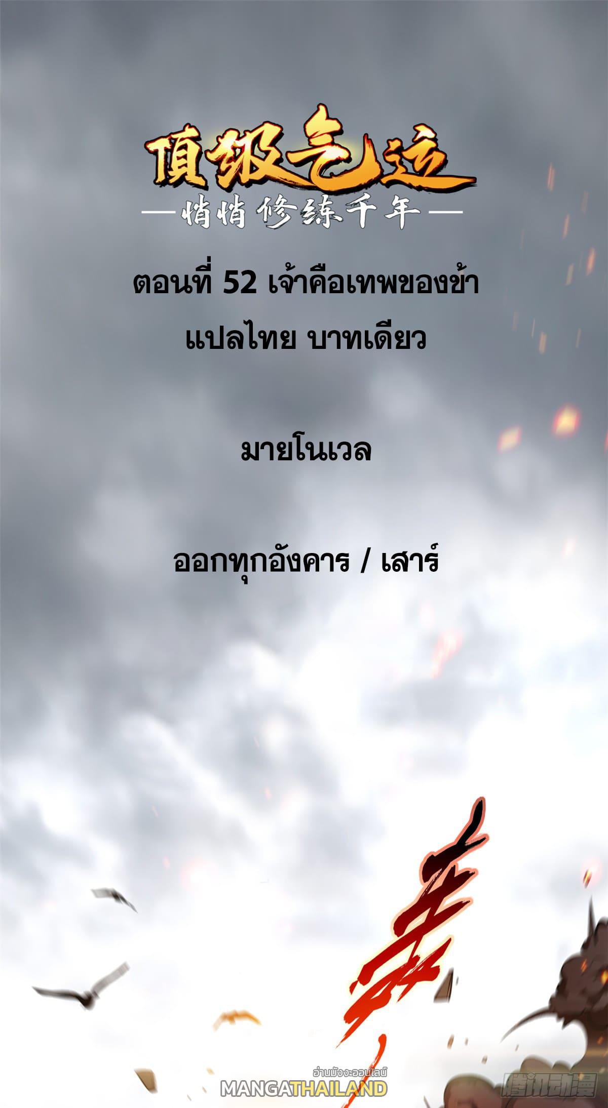 Top Tier Providence ตอนที่ 52 แปลไทย รูปที่ 2