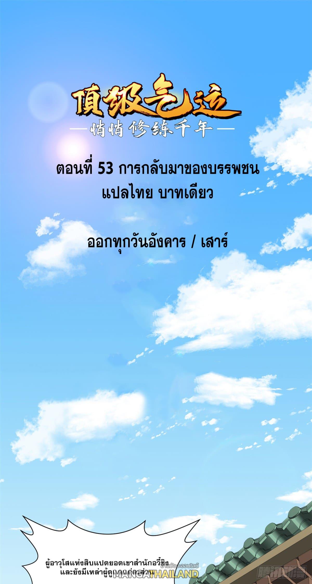 Top Tier Providence ตอนที่ 53 แปลไทย รูปที่ 2