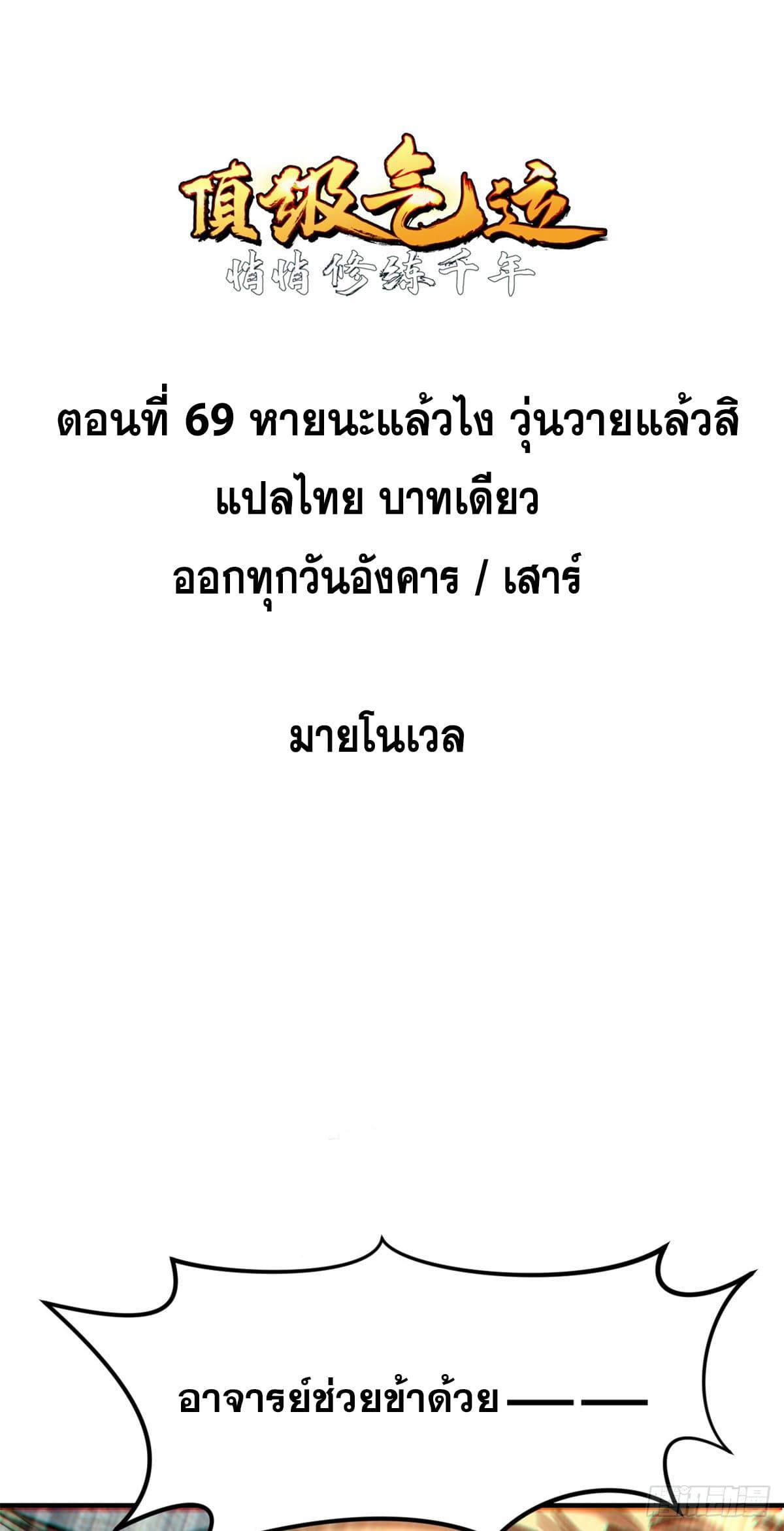 Top Tier Providence ตอนที่ 69 แปลไทย รูปที่ 3