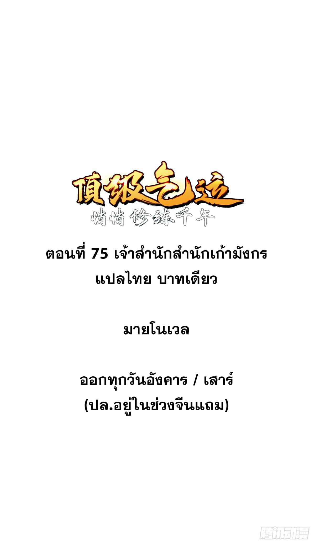 Top Tier Providence ตอนที่ 75 แปลไทย รูปที่ 2