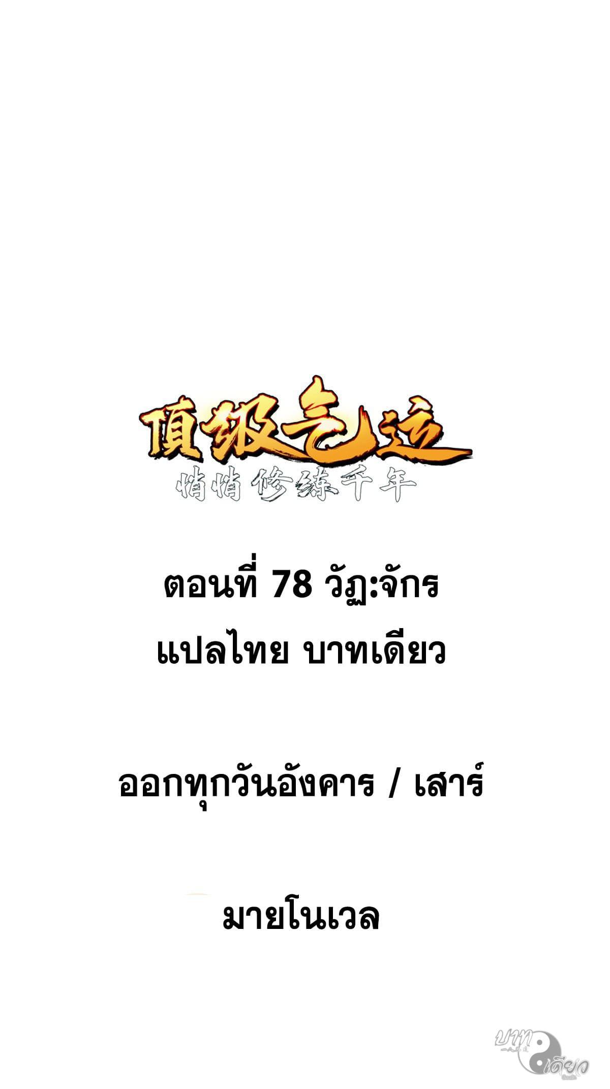 Top Tier Providence ตอนที่ 78 แปลไทย รูปที่ 2