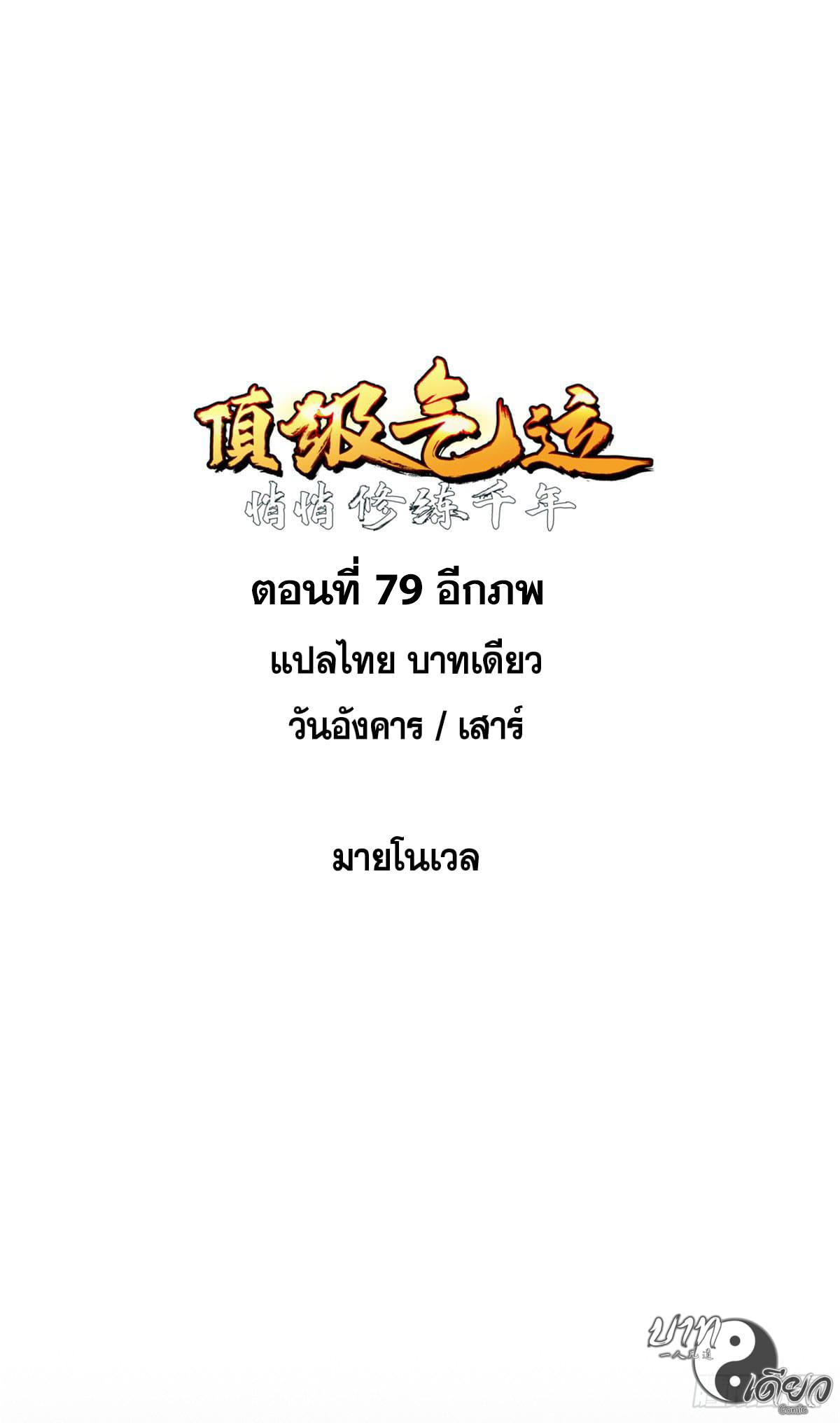 Top Tier Providence ตอนที่ 79 แปลไทย รูปที่ 2