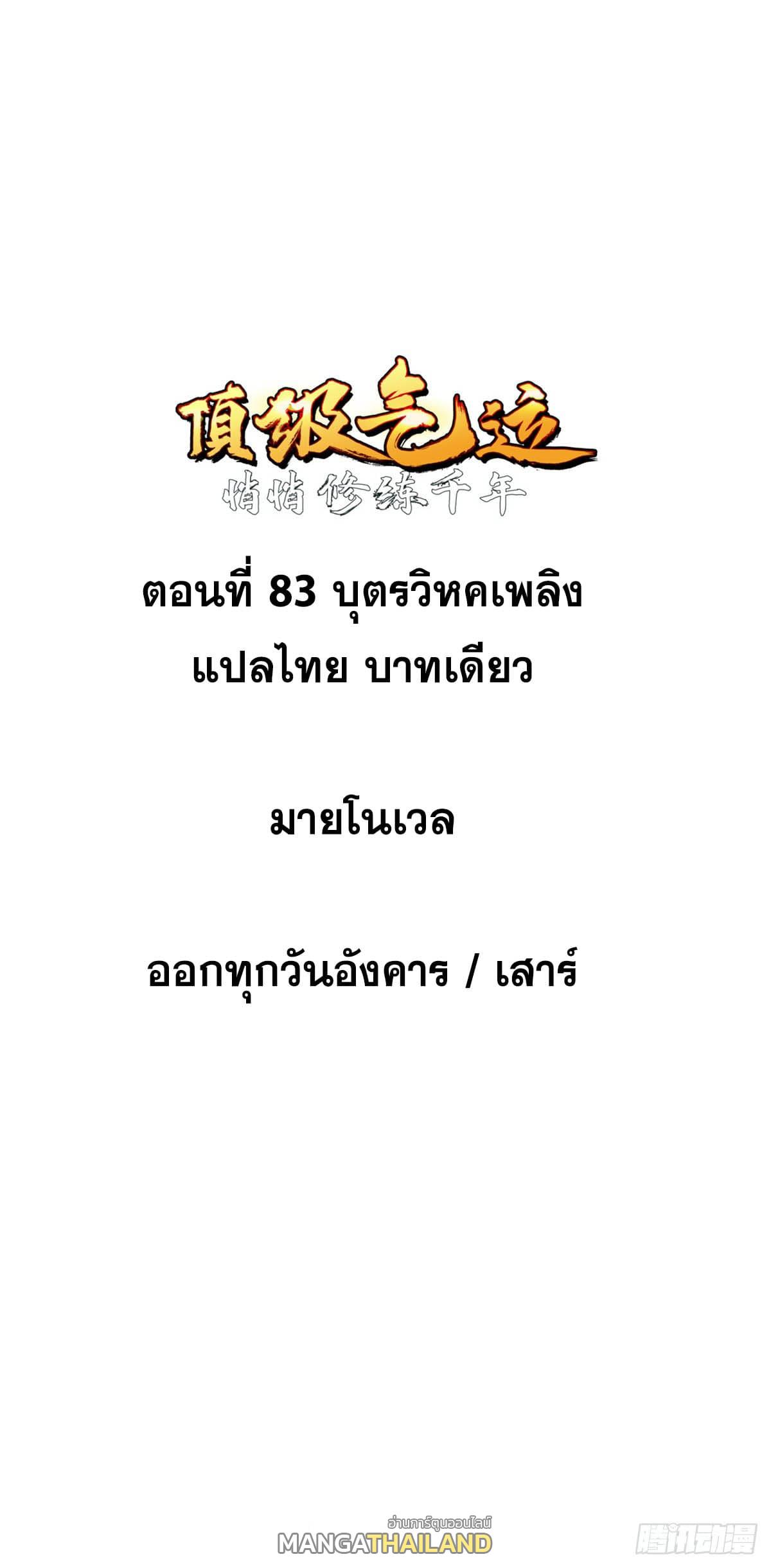 Top Tier Providence ตอนที่ 83 แปลไทย รูปที่ 2