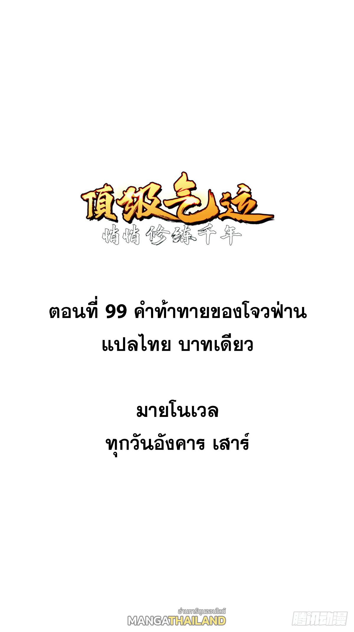 Top Tier Providence ตอนที่ 99 แปลไทย รูปที่ 1