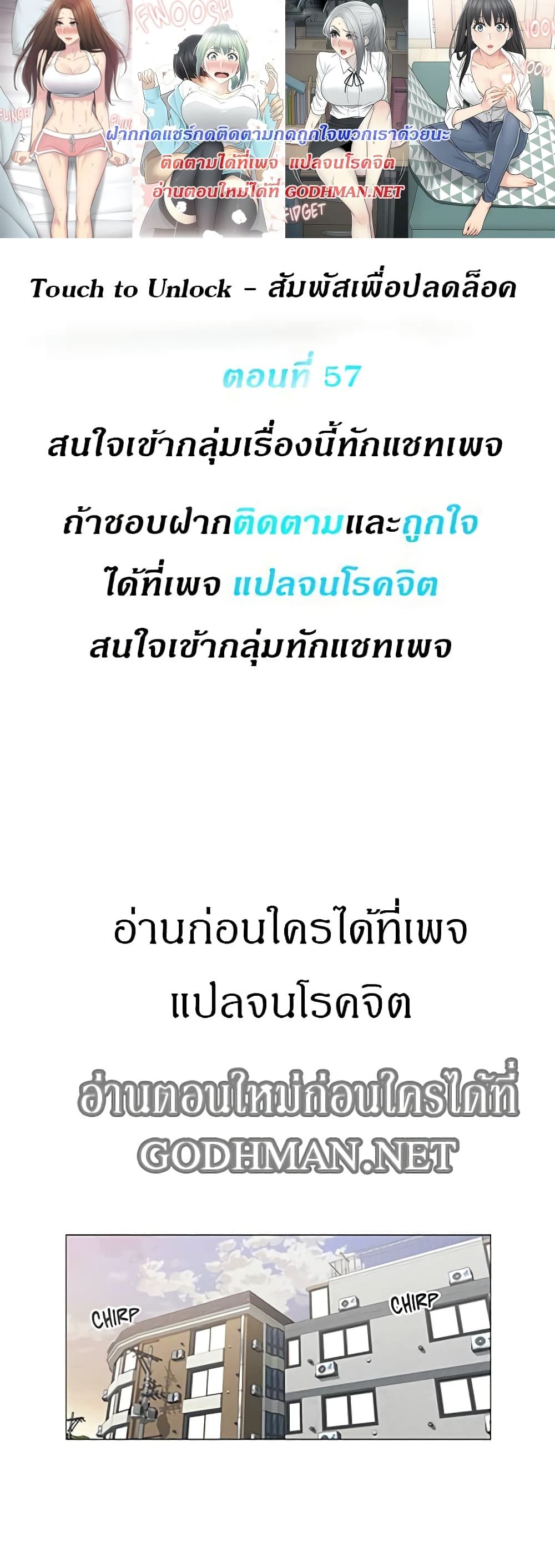 Touch To Unlock ตอนที่ 57 แปลไทย รูปที่ 1