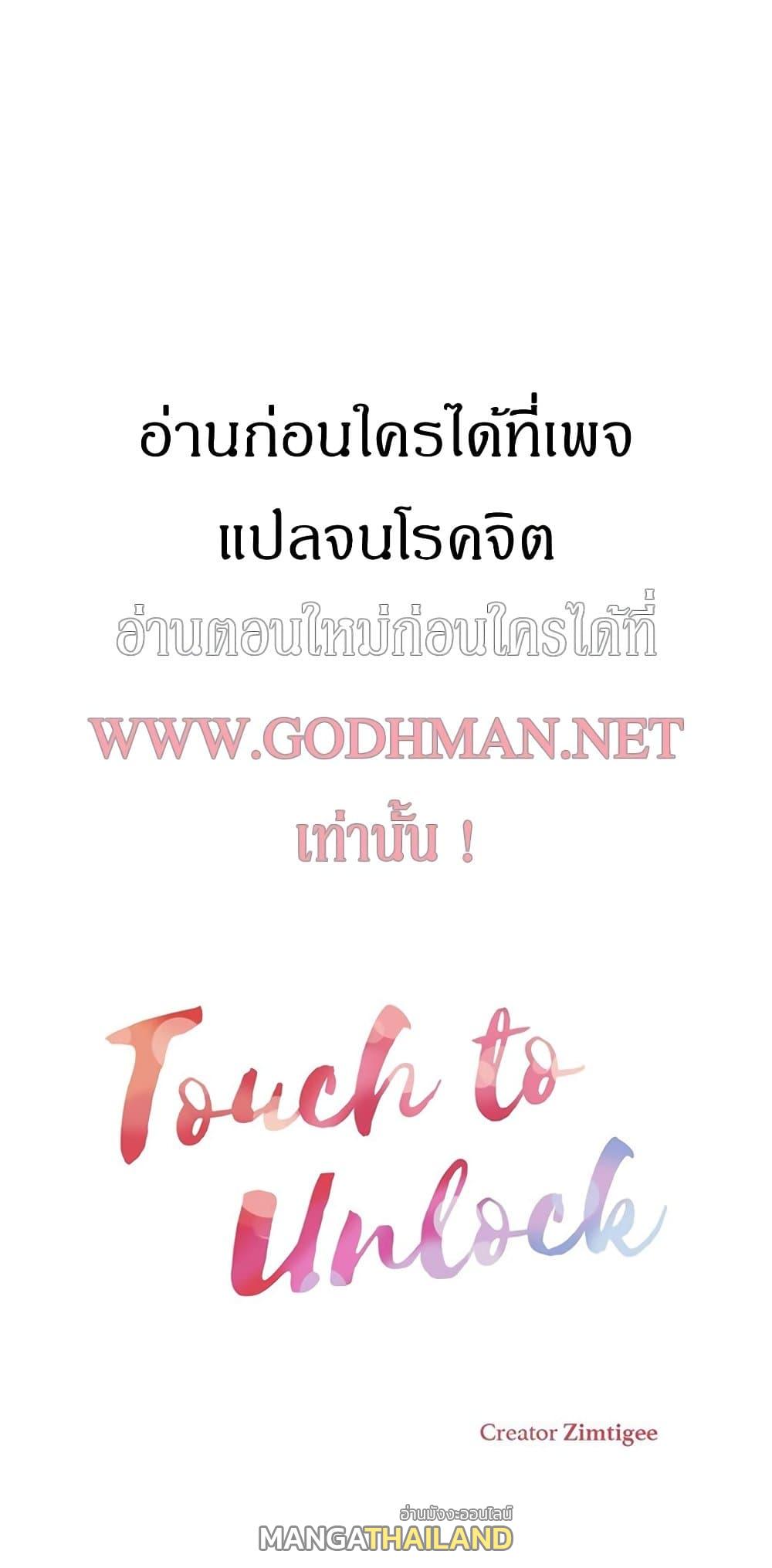 Touch To Unlock ตอนที่ 62 แปลไทย รูปที่ 1