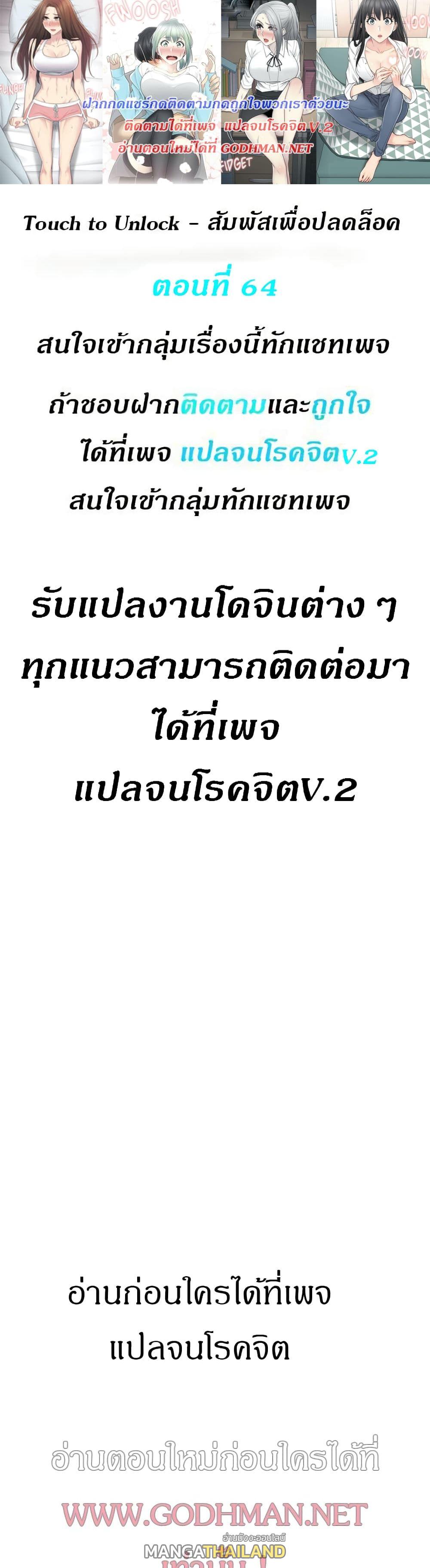 Touch To Unlock ตอนที่ 64 แปลไทย รูปที่ 1