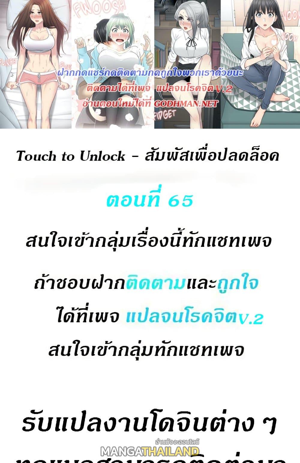 Touch To Unlock ตอนที่ 65 แปลไทย รูปที่ 1