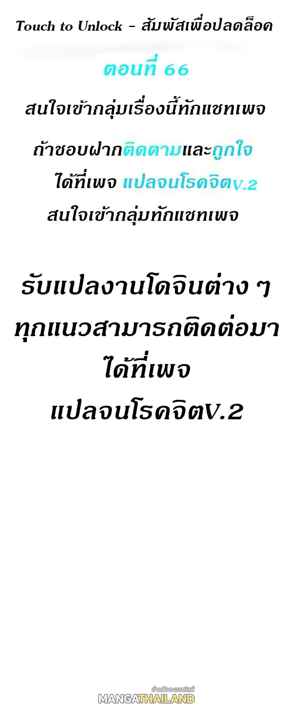 Touch To Unlock ตอนที่ 66 แปลไทย รูปที่ 1