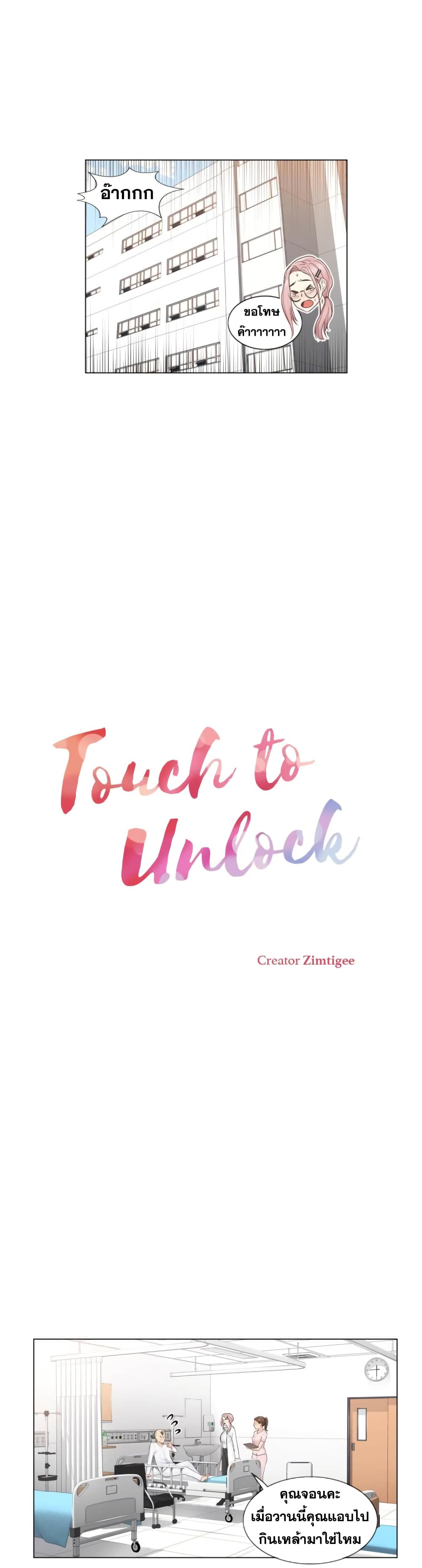 Touch To Unlock ตอนที่ 7 แปลไทย รูปที่ 8