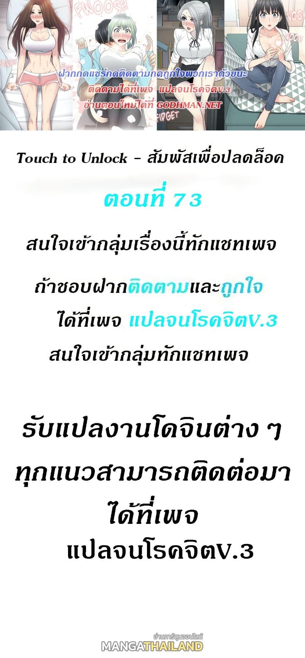 Touch To Unlock ตอนที่ 73 แปลไทย รูปที่ 1