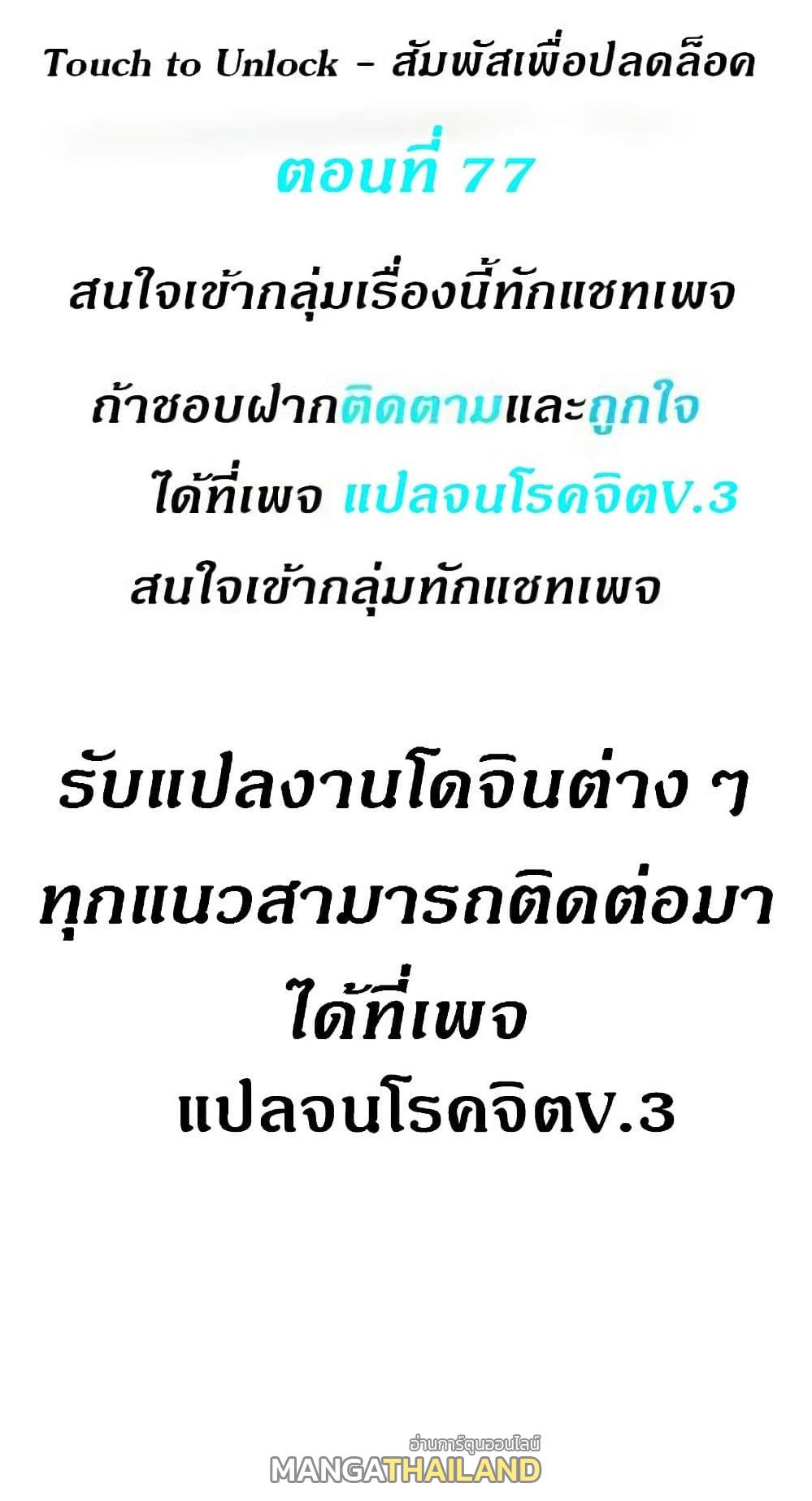 Touch To Unlock ตอนที่ 77 แปลไทย รูปที่ 1