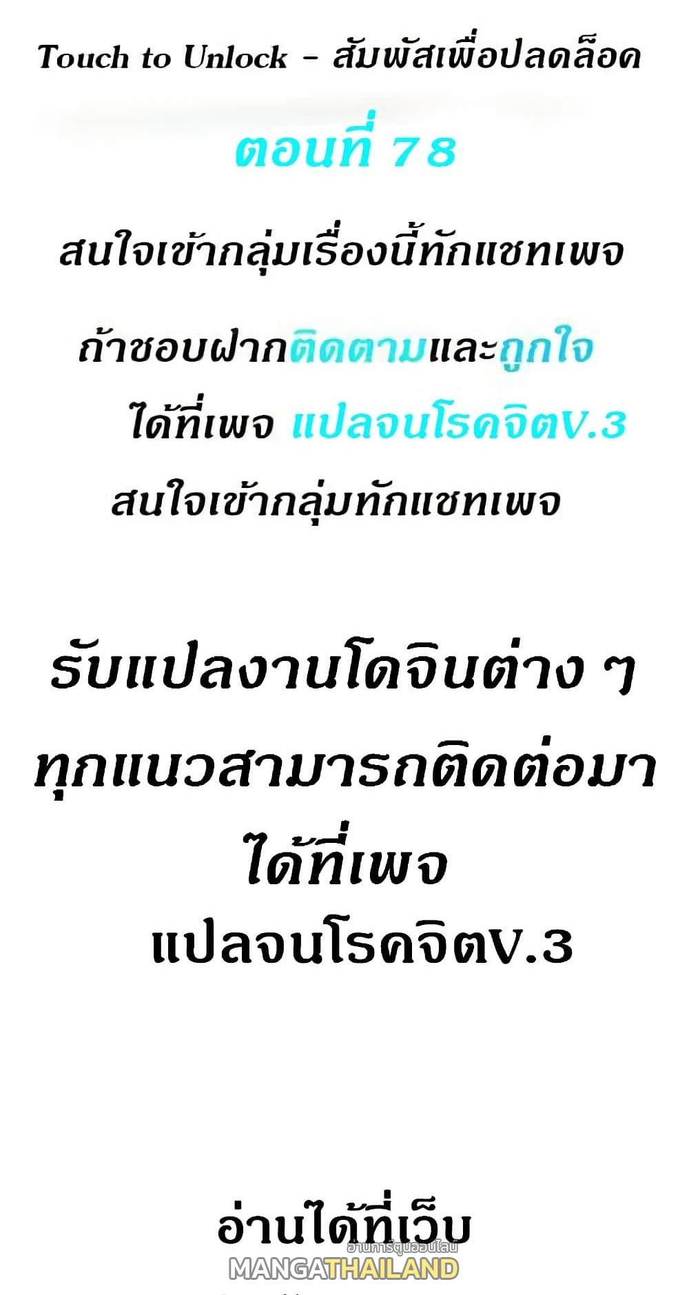 Touch To Unlock ตอนที่ 78 แปลไทย รูปที่ 1