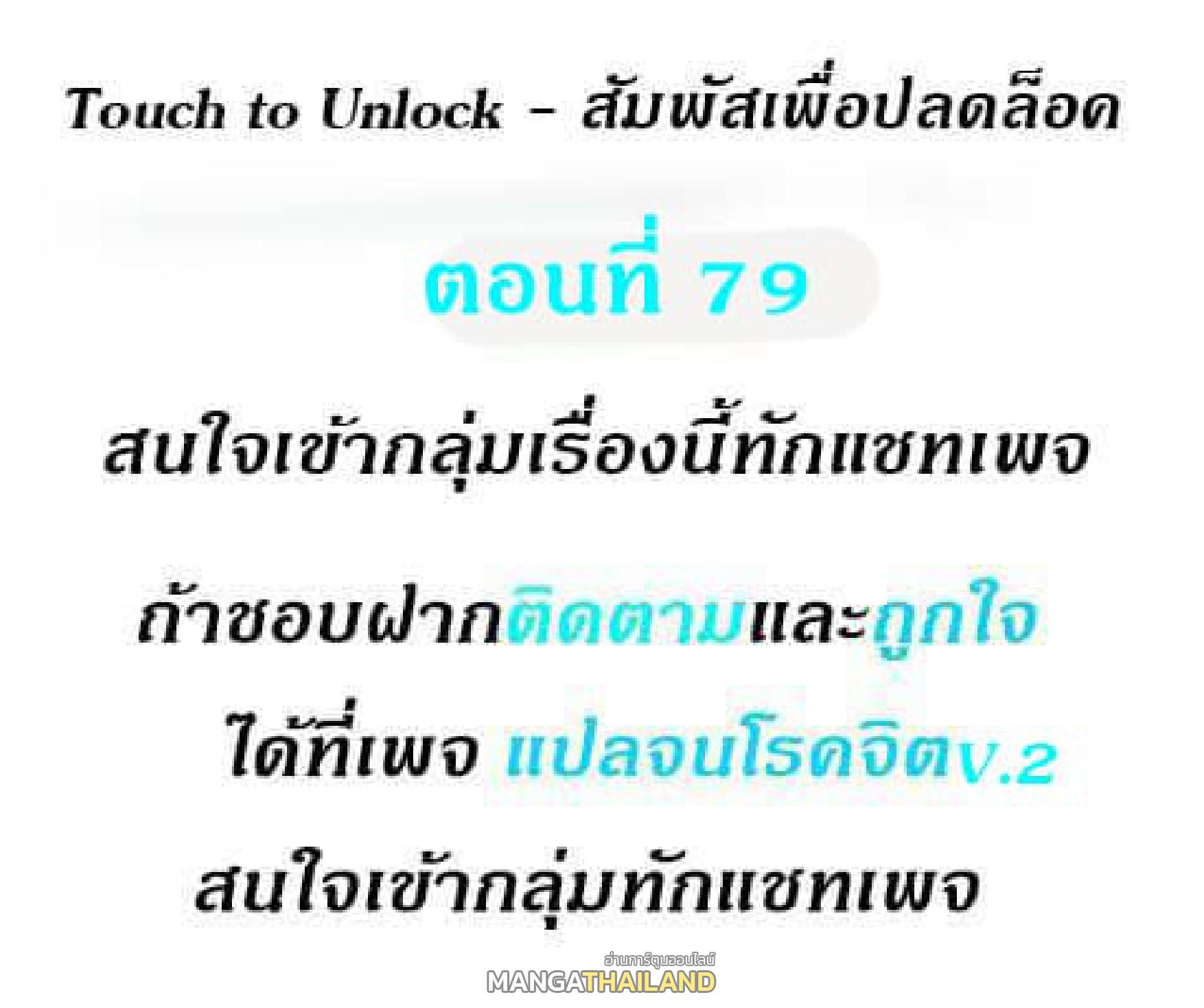 Touch To Unlock ตอนที่ 79 แปลไทย รูปที่ 1